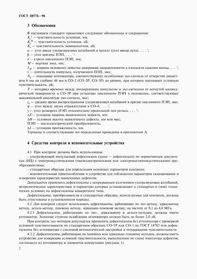 ГОСТ 18576-96, страница 5