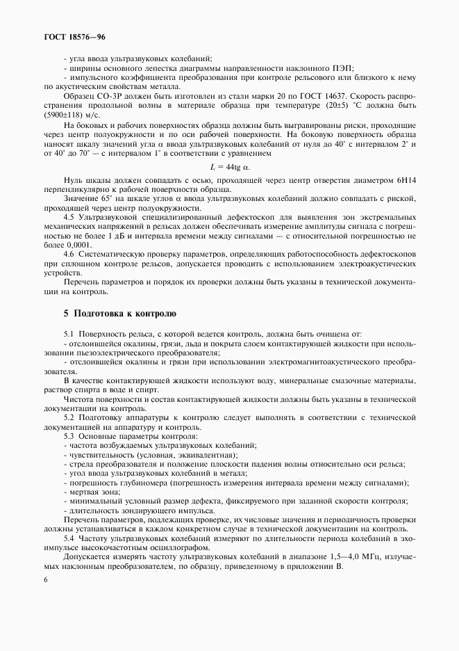 ГОСТ 18576-96, страница 9