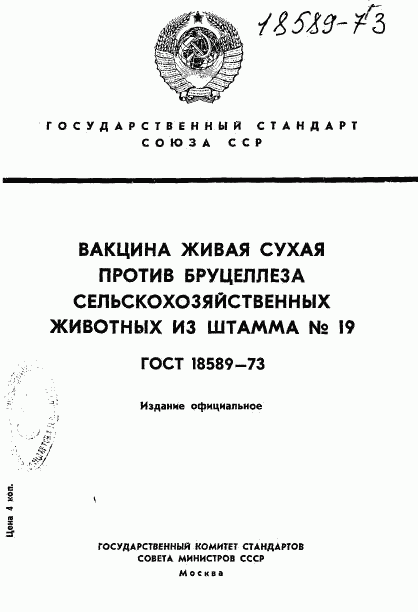 ГОСТ 18589-73, страница 1