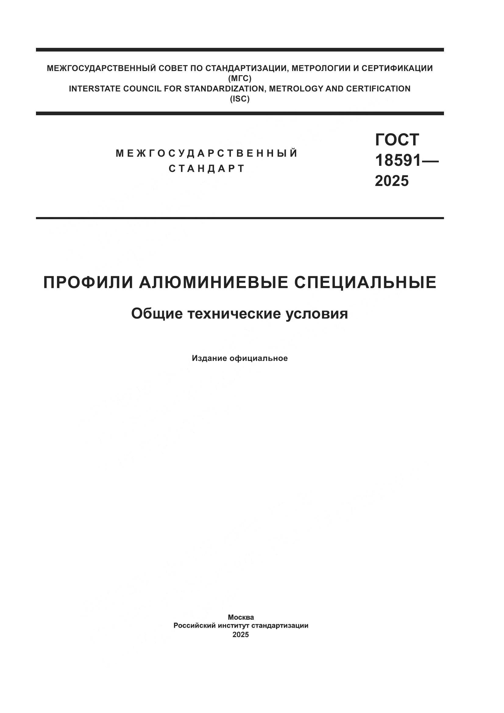 ГОСТ 18591-2025, страница 1