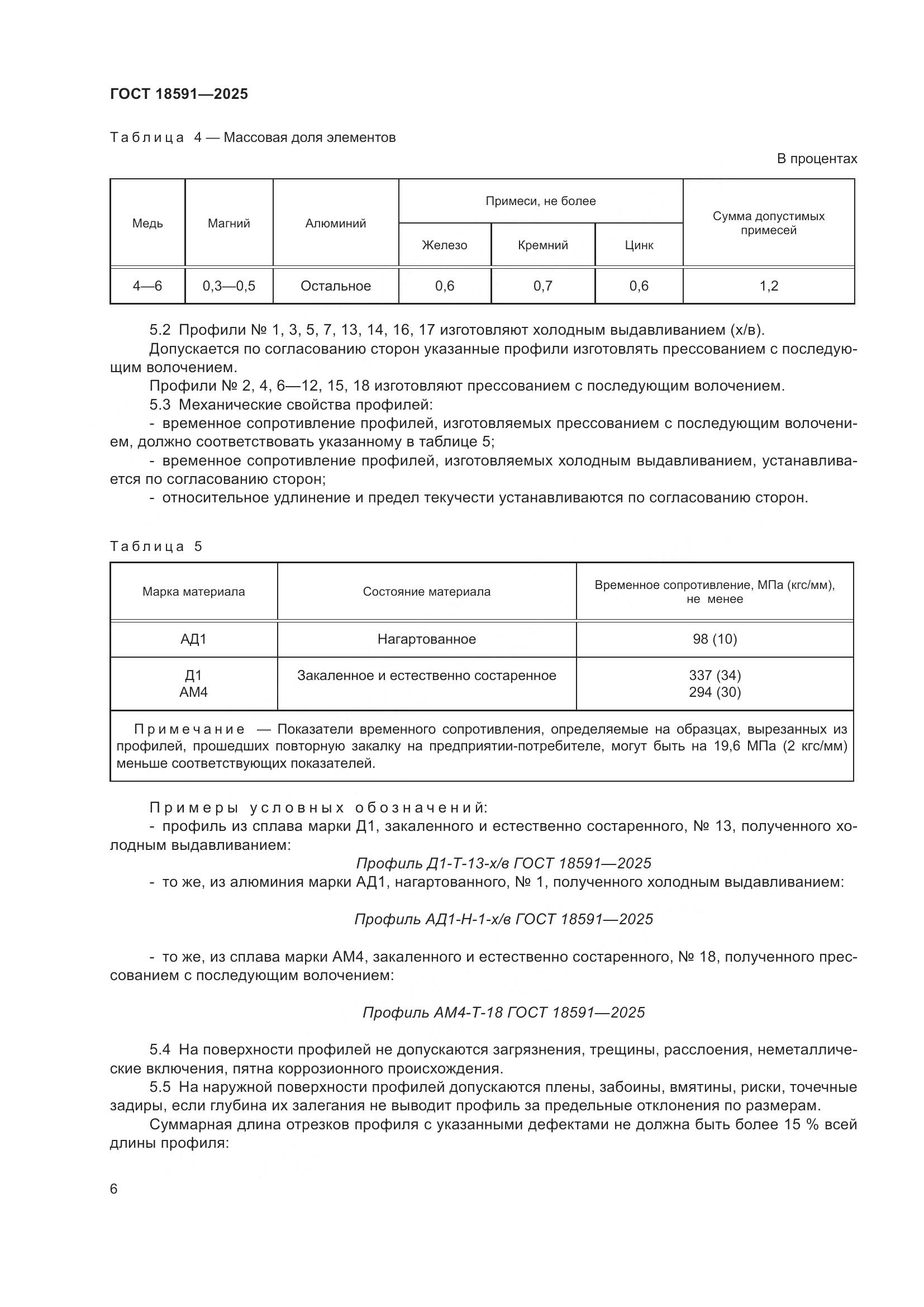 ГОСТ 18591-2025, страница 10