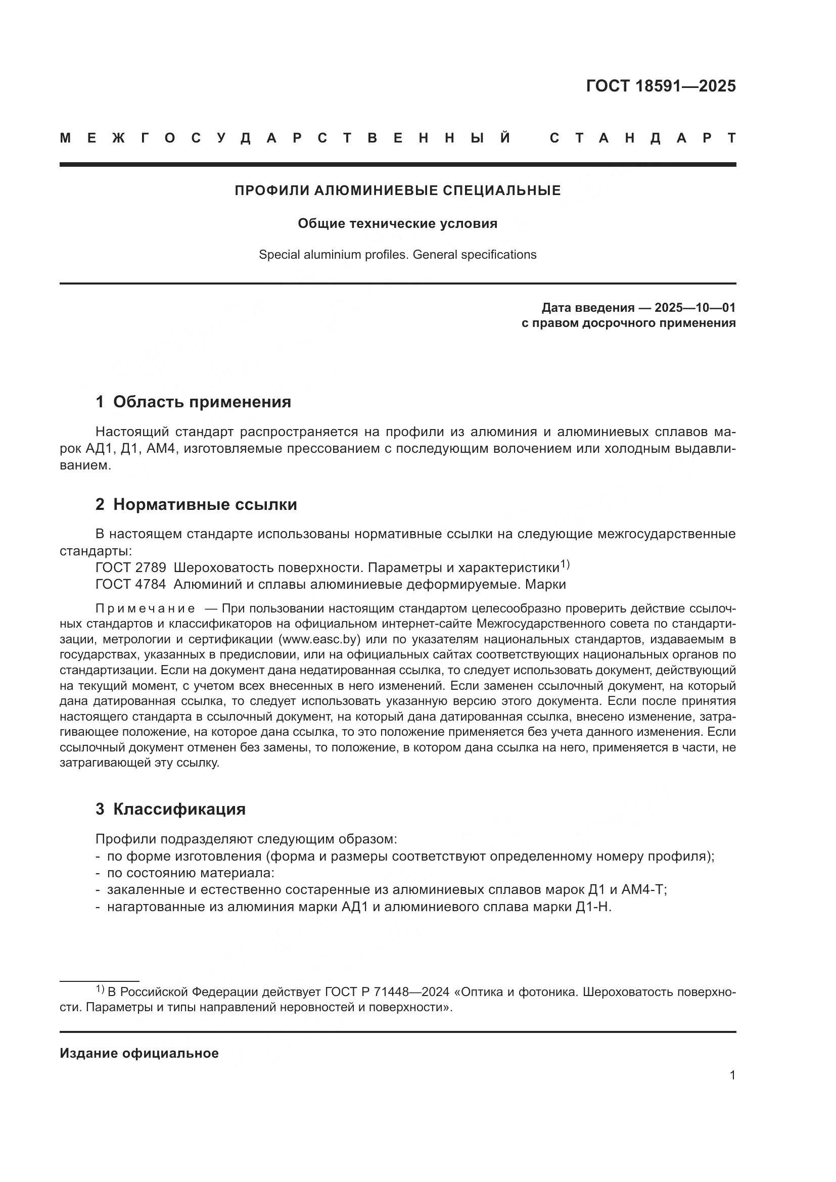 ГОСТ 18591-2025, страница 5