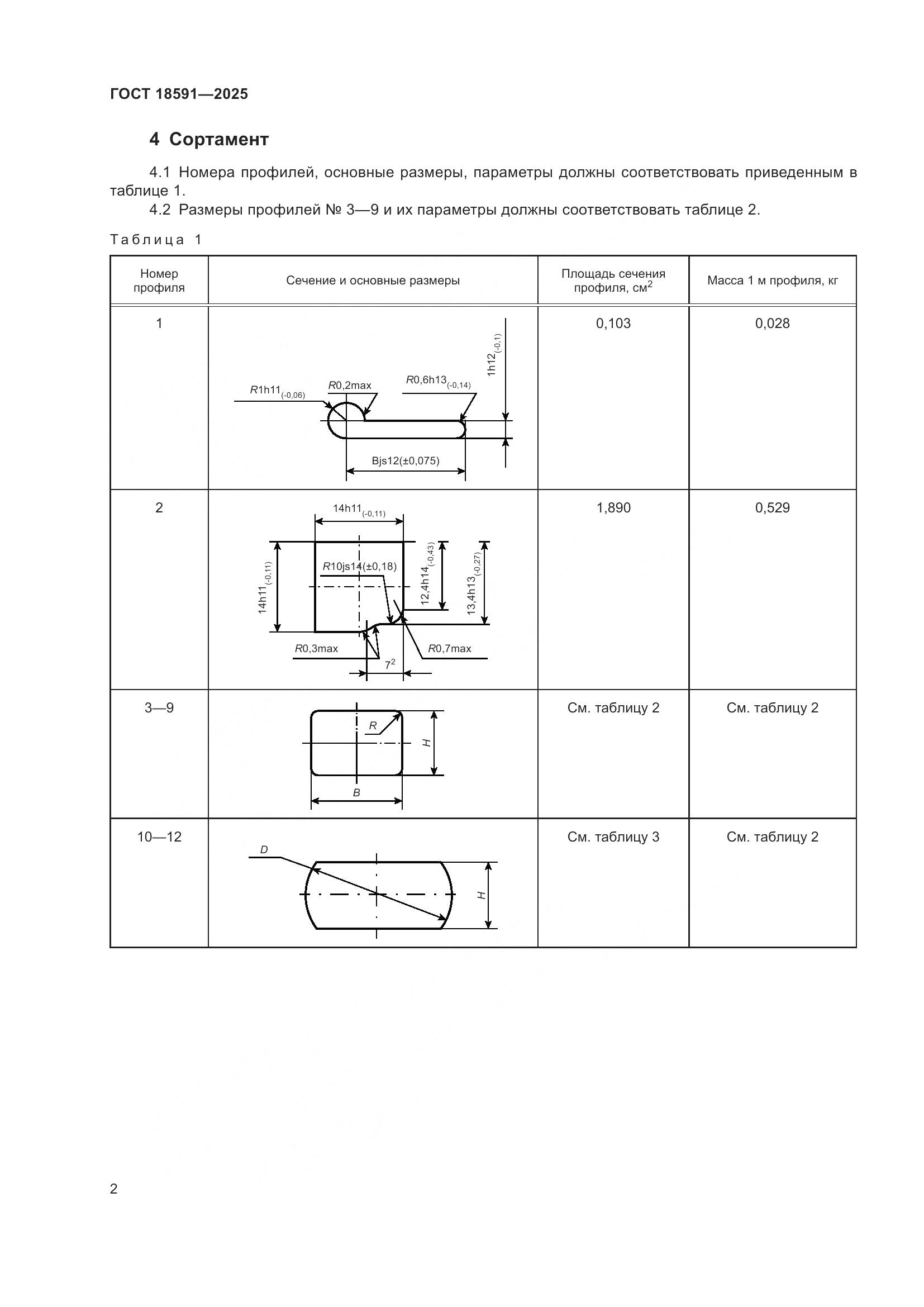 ГОСТ 18591-2025, страница 6