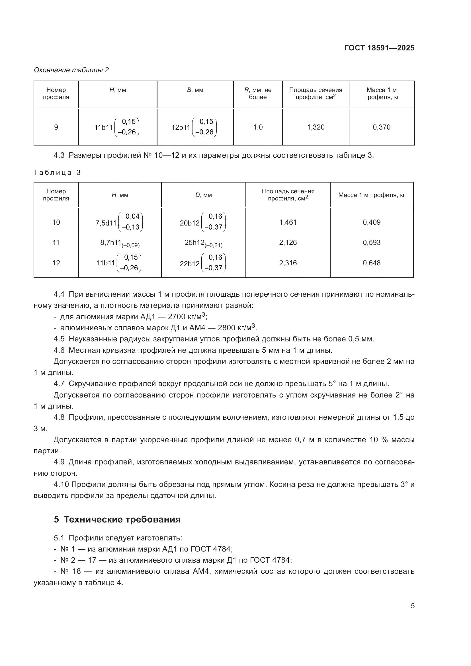 ГОСТ 18591-2025, страница 9