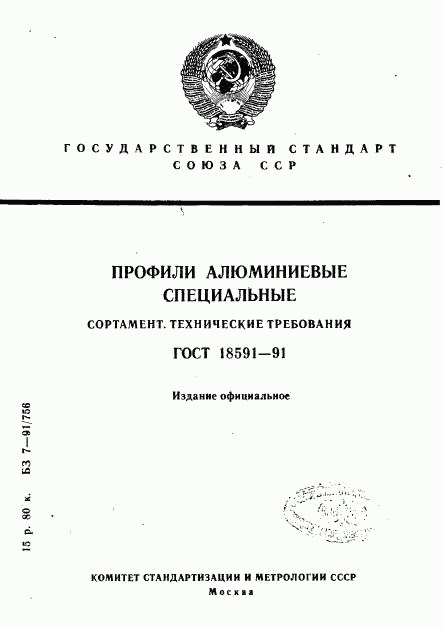 ГОСТ 18591-91, страница 1