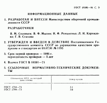 ГОСТ 18591-91, страница 10