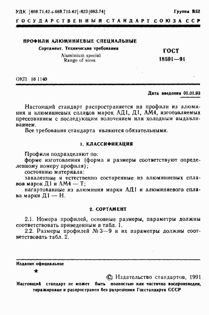 ГОСТ 18591-91, страница 2