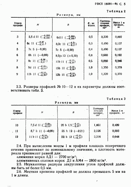 ГОСТ 18591-91, страница 6