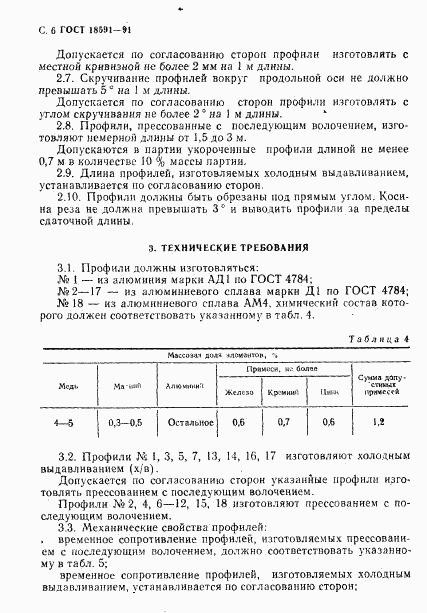 ГОСТ 18591-91, страница 7