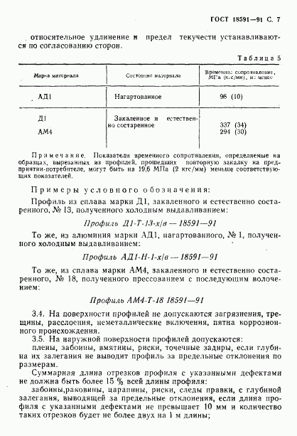 ГОСТ 18591-91, страница 8