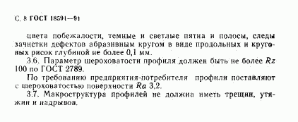 ГОСТ 18591-91, страница 9