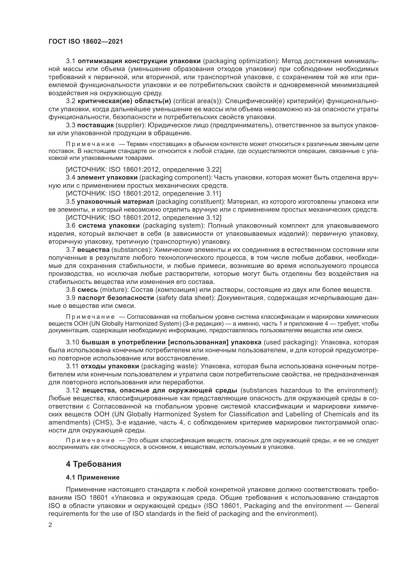 ГОСТ ISO  18602-2021, страница 10