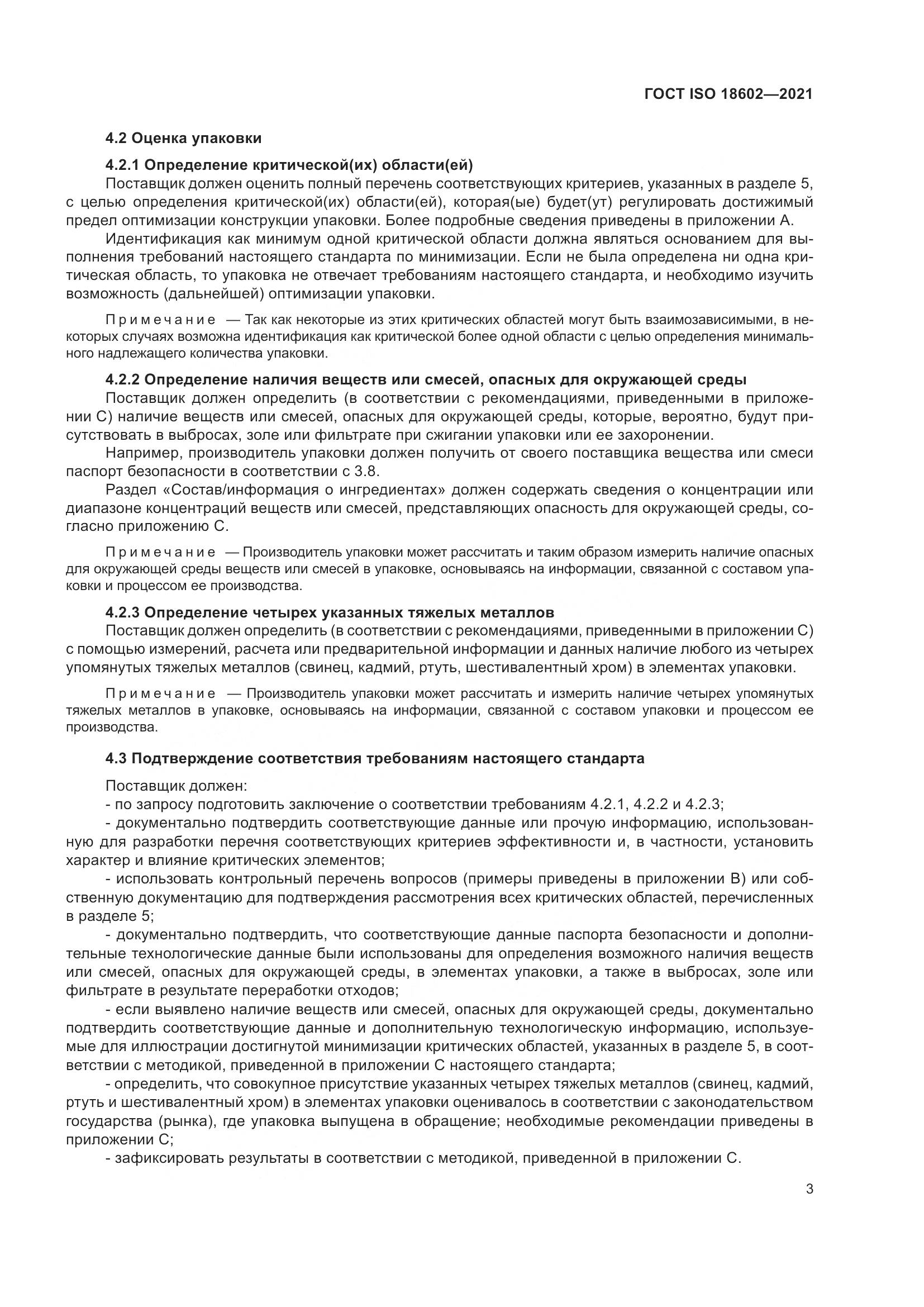 ГОСТ ISO  18602-2021, страница 11