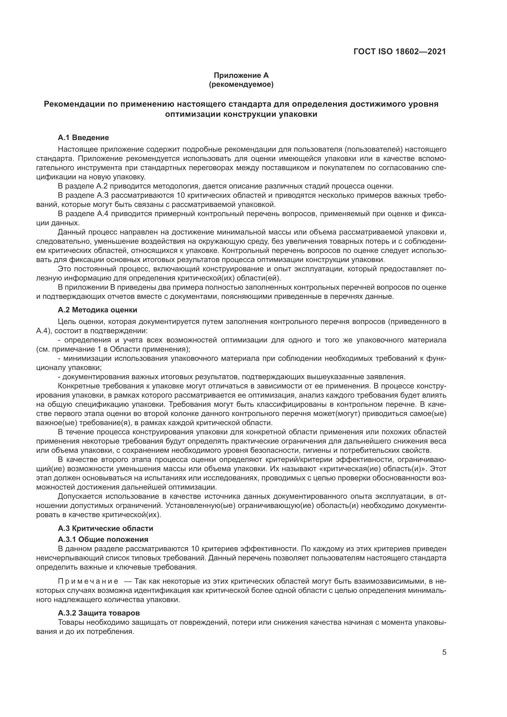 ГОСТ ISO  18602-2021, страница 13