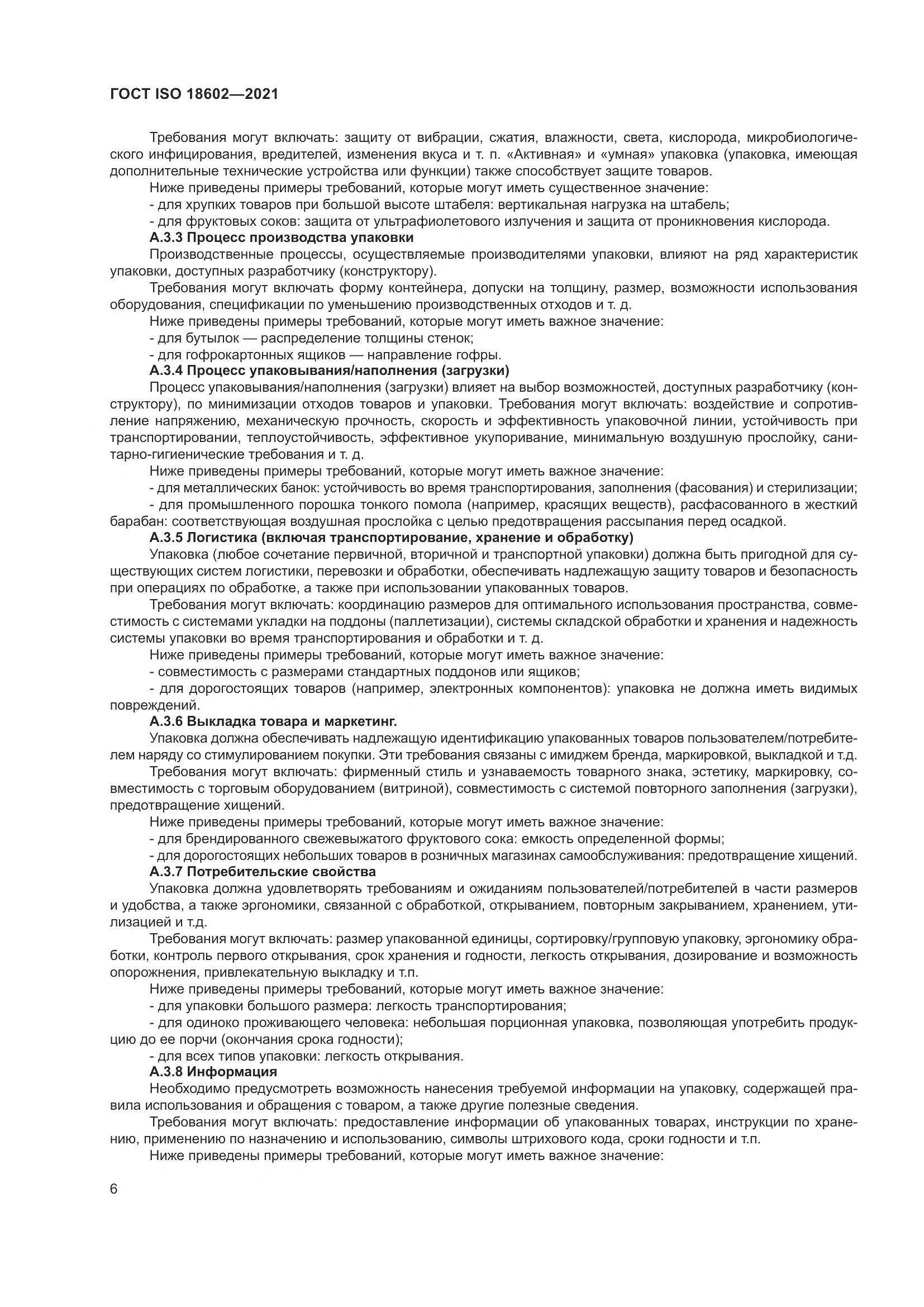 ГОСТ ISO  18602-2021, страница 14