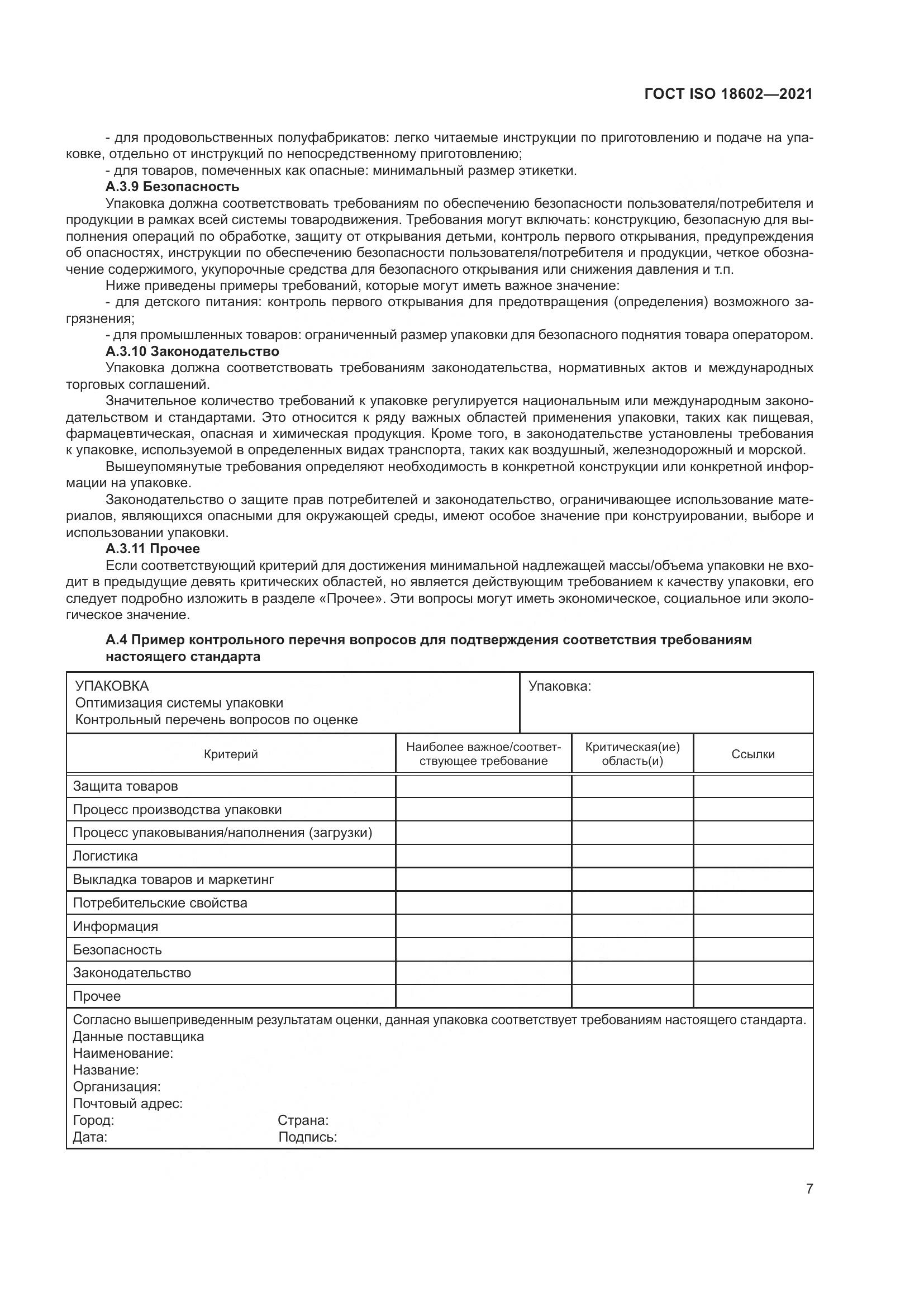 ГОСТ ISO  18602-2021, страница 15