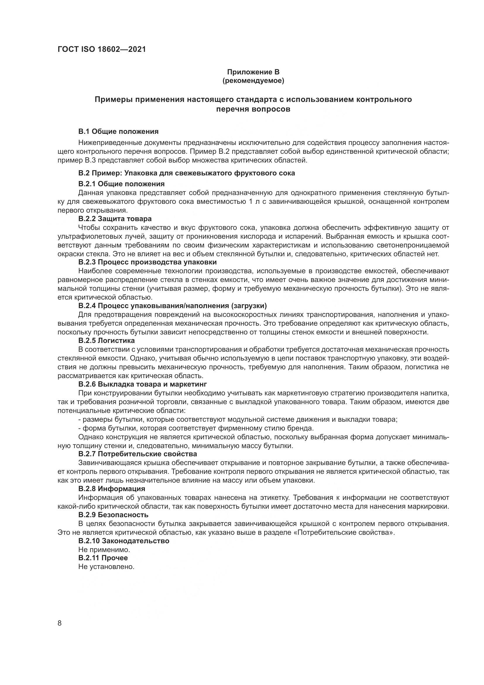 ГОСТ ISO  18602-2021, страница 16