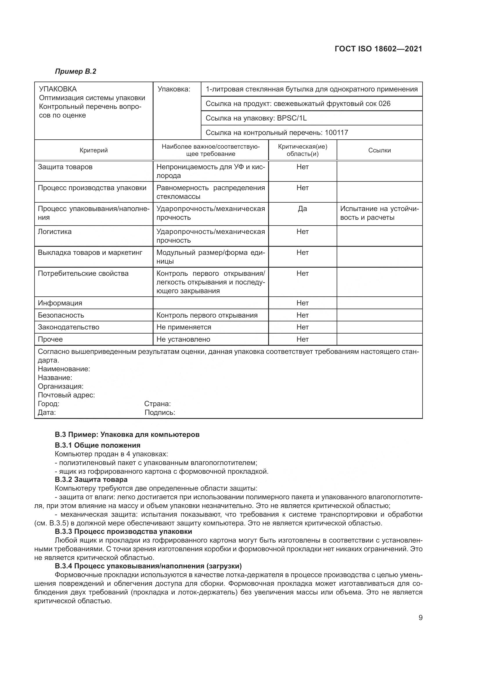 ГОСТ ISO  18602-2021, страница 17