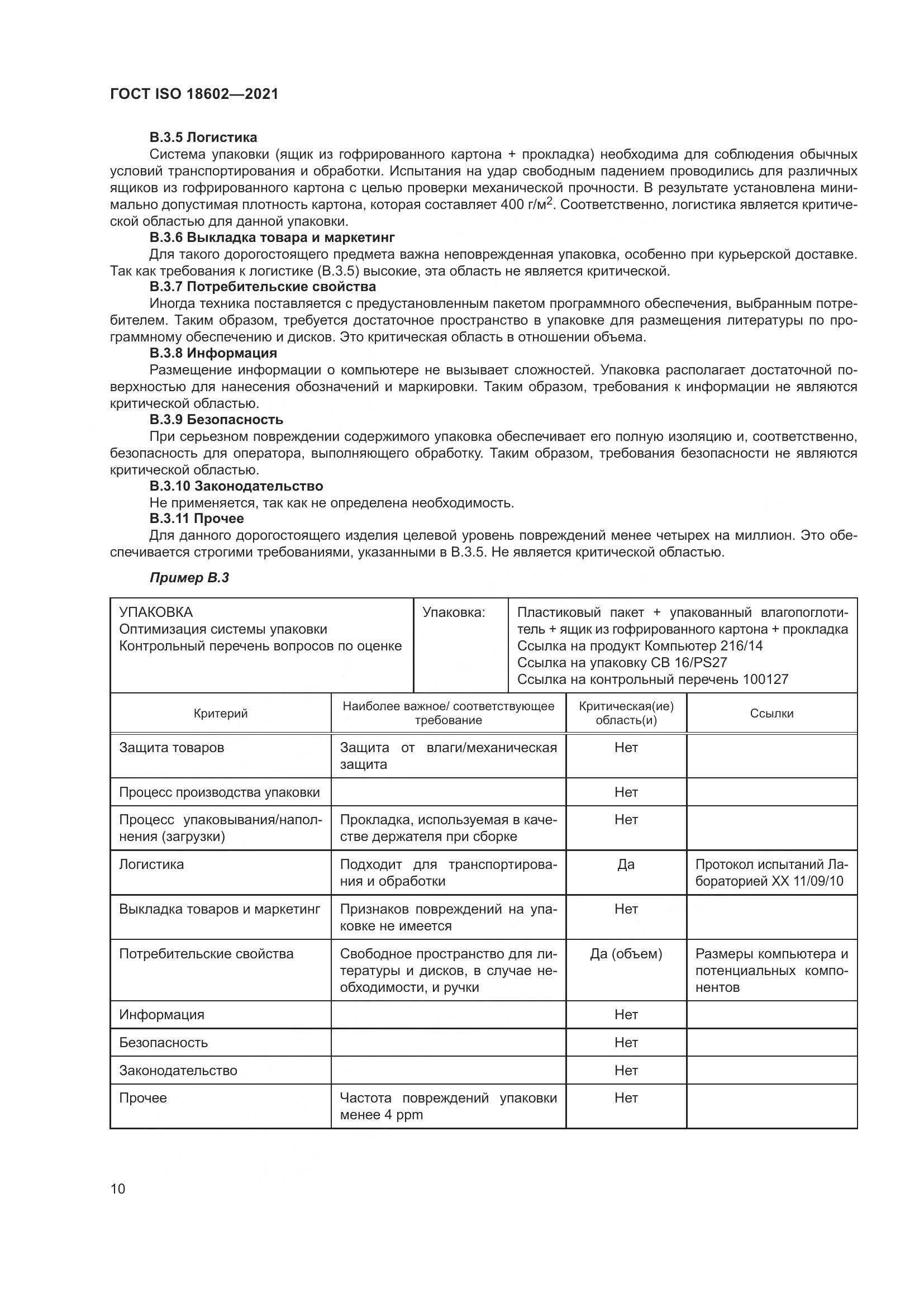 ГОСТ ISO  18602-2021, страница 18