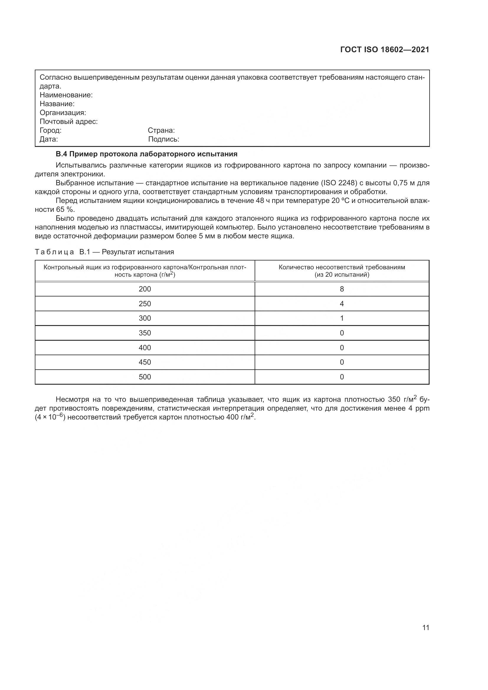 ГОСТ ISO  18602-2021, страница 19
