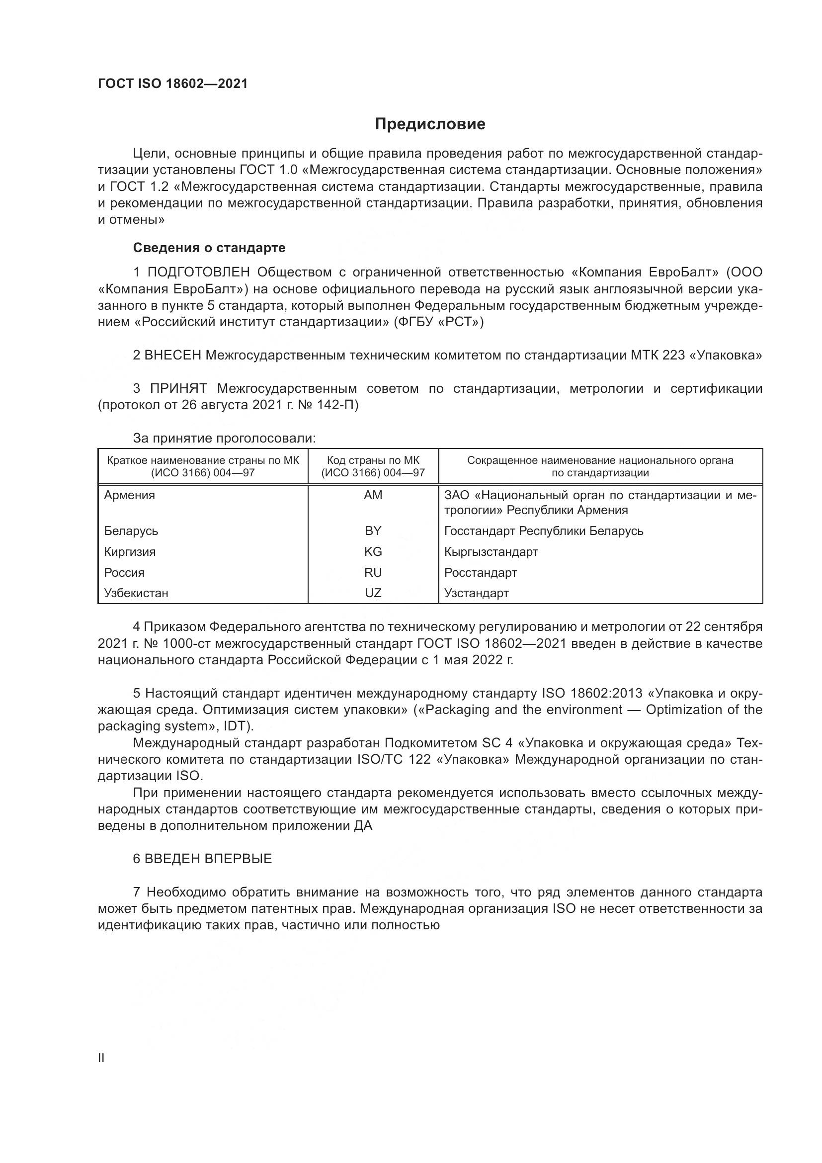 ГОСТ ISO  18602-2021, страница 2