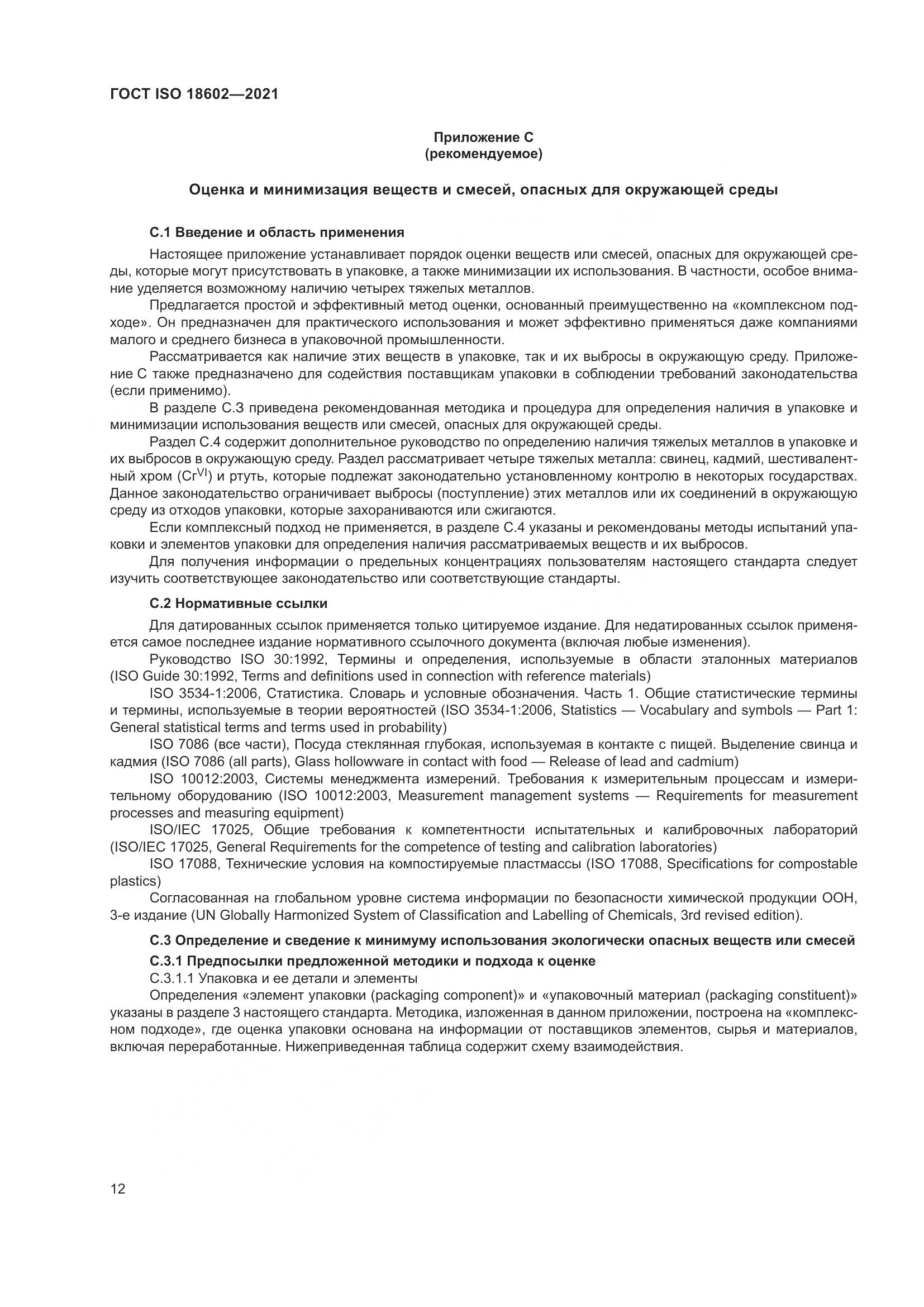 ГОСТ ISO  18602-2021, страница 20