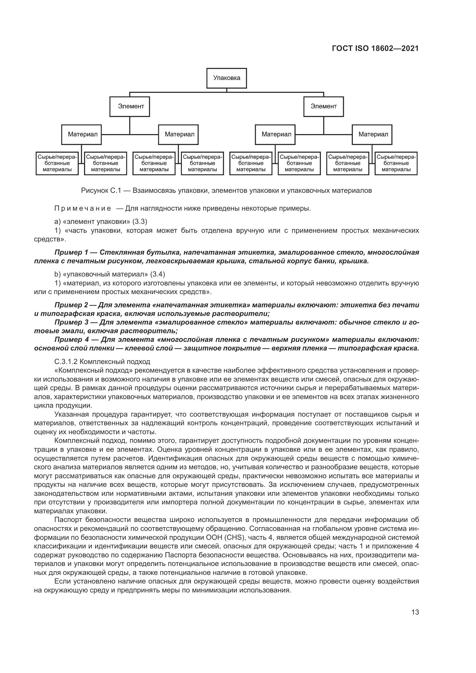 ГОСТ ISO  18602-2021, страница 21