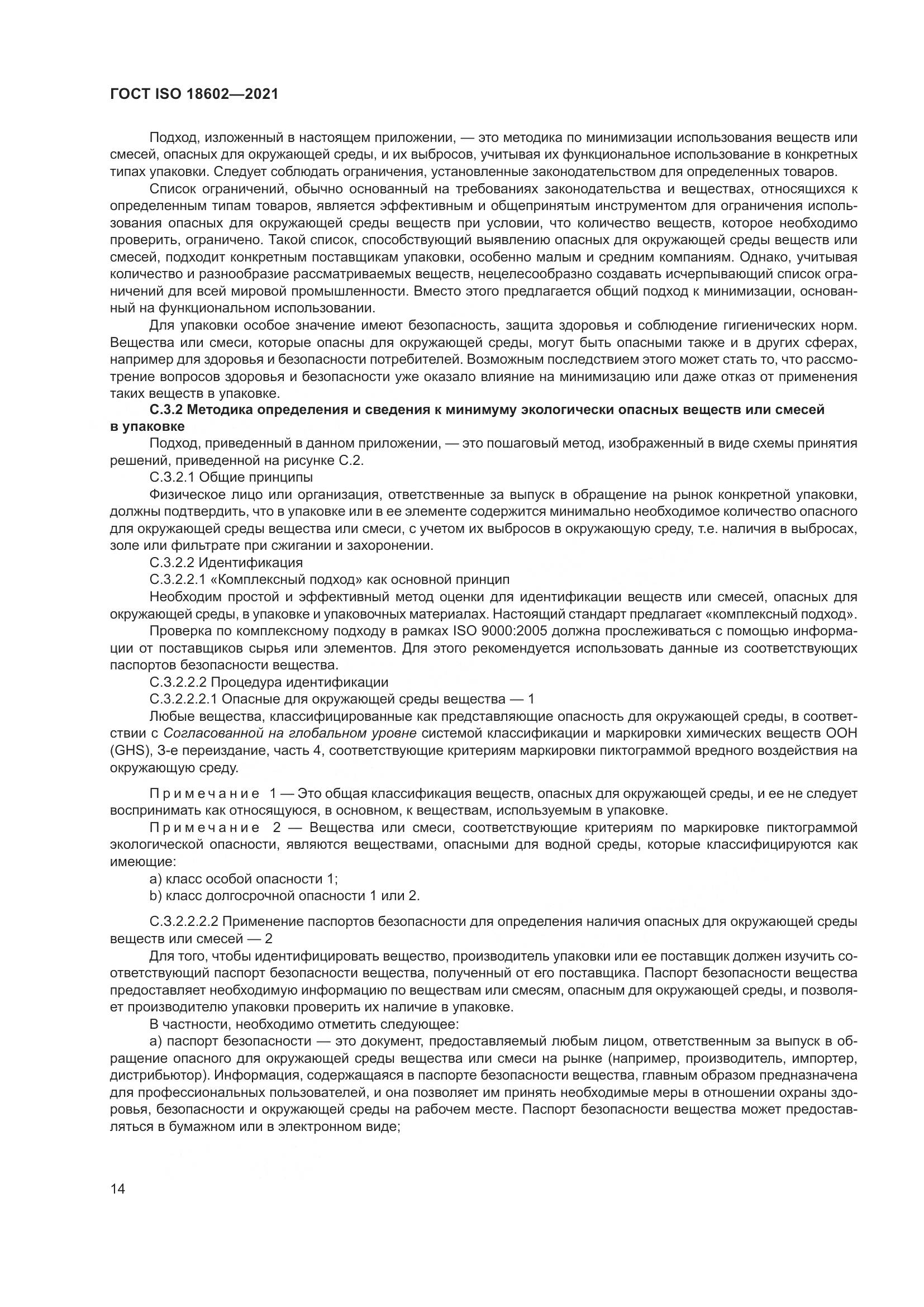 ГОСТ ISO  18602-2021, страница 22