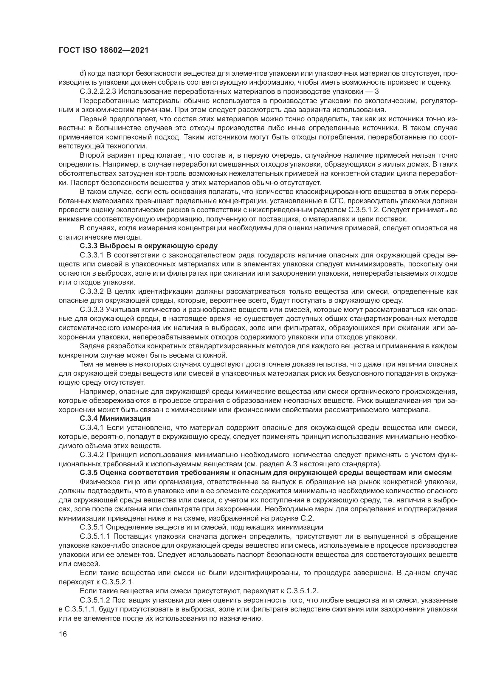 ГОСТ ISO  18602-2021, страница 24
