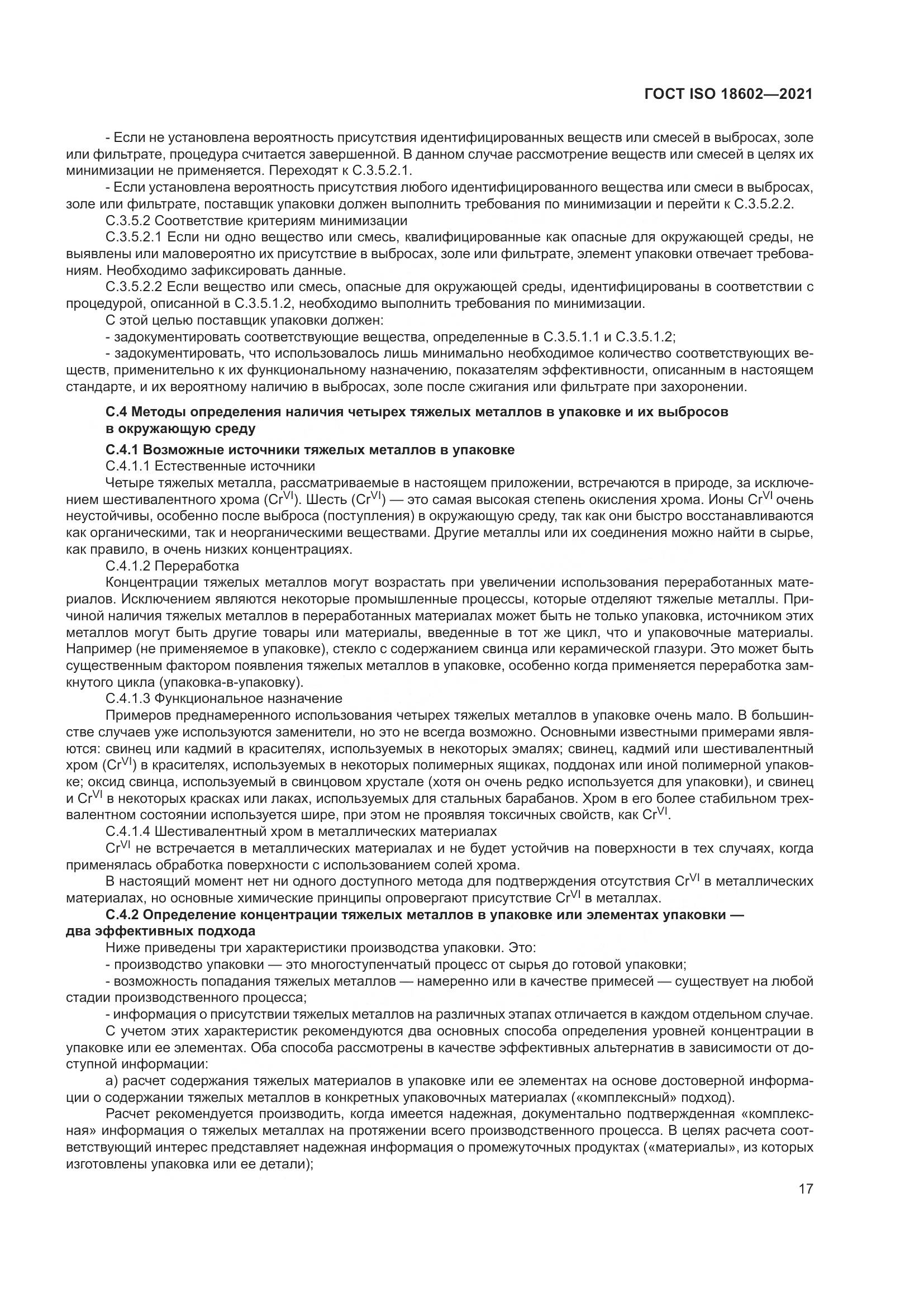ГОСТ ISO  18602-2021, страница 25