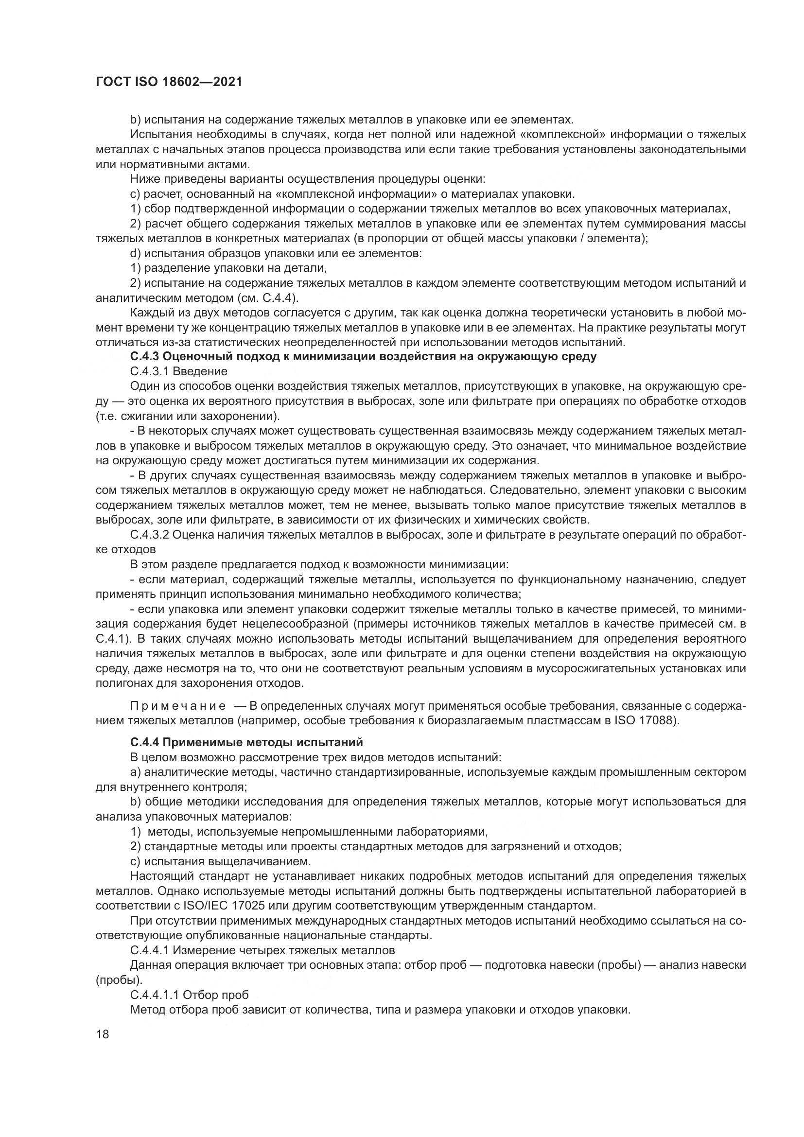 ГОСТ ISO  18602-2021, страница 26