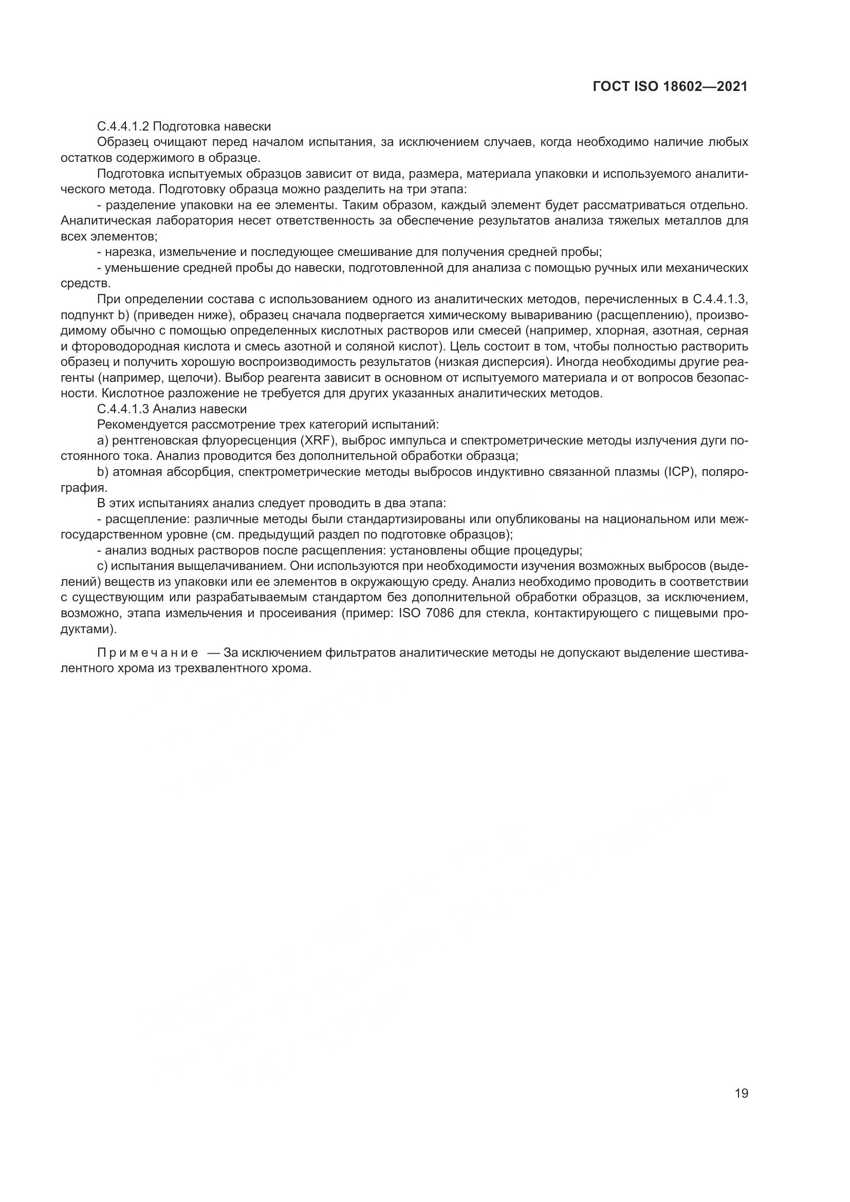 ГОСТ ISO  18602-2021, страница 27