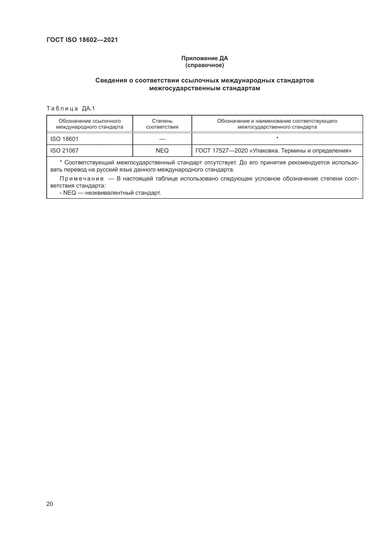 ГОСТ ISO  18602-2021, страница 28