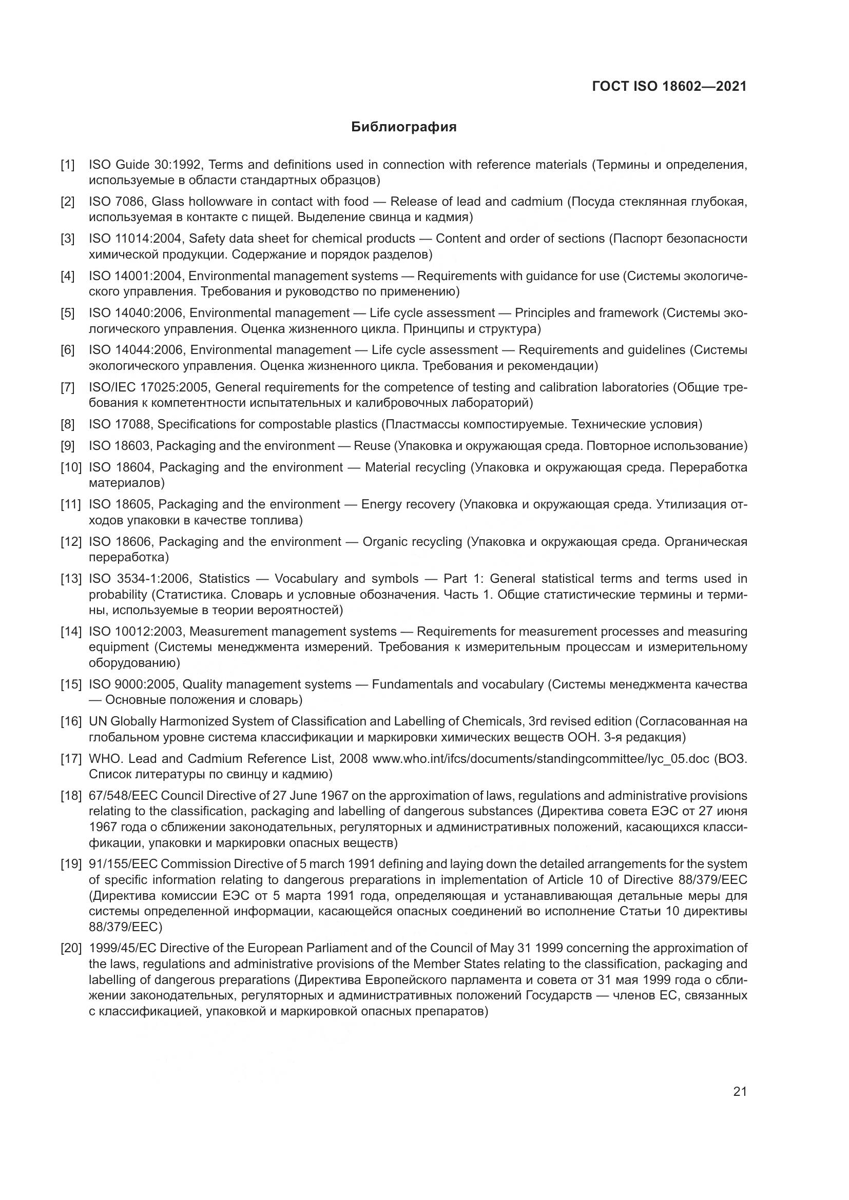 ГОСТ ISO  18602-2021, страница 29