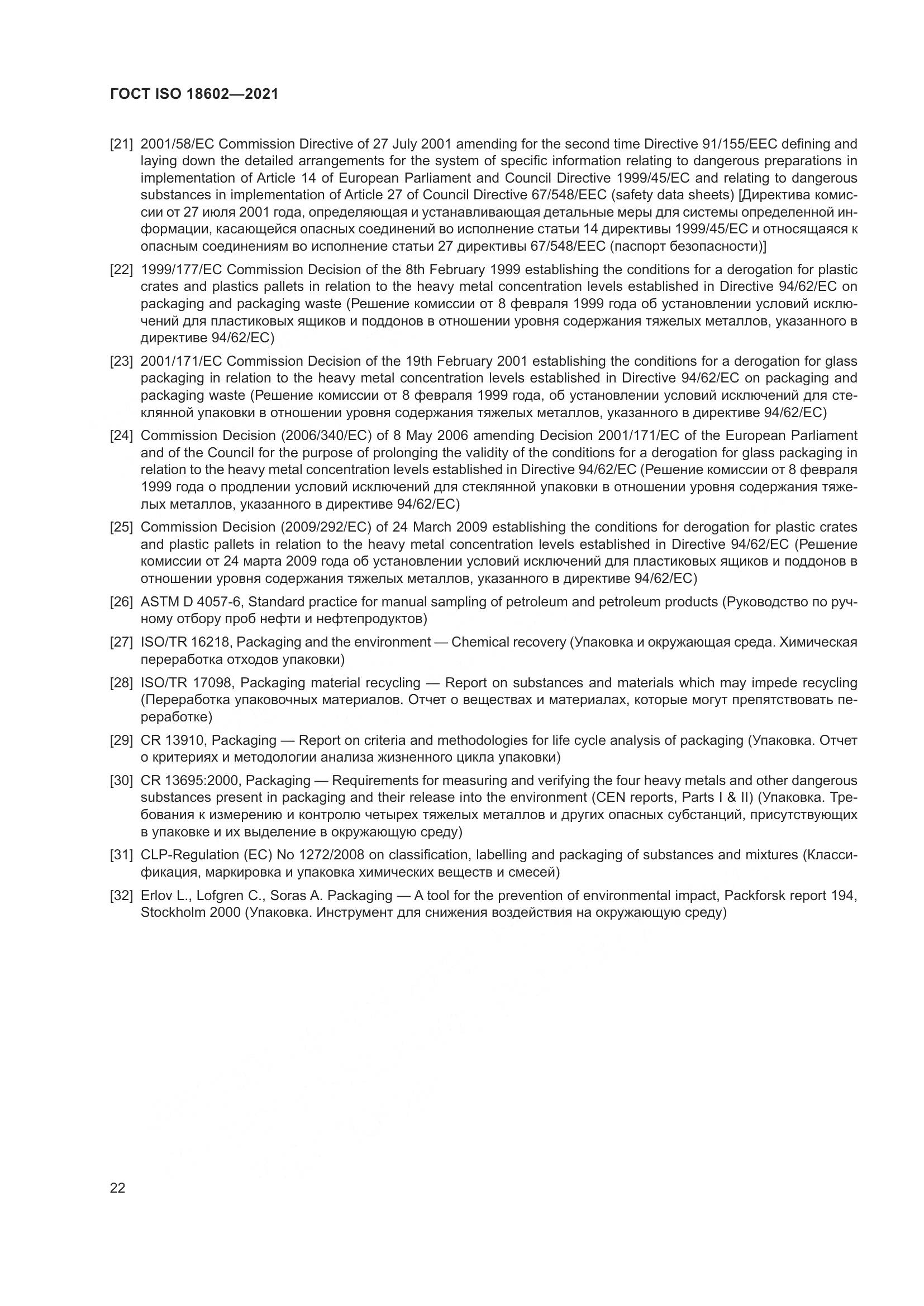 ГОСТ ISO  18602-2021, страница 30