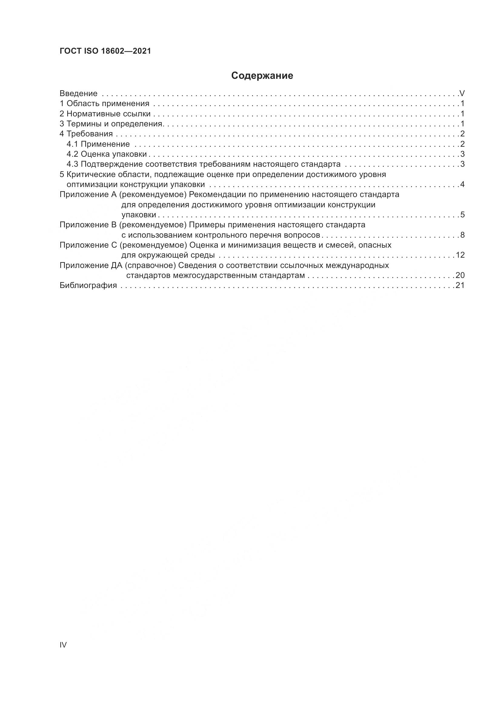 ГОСТ ISO  18602-2021, страница 4