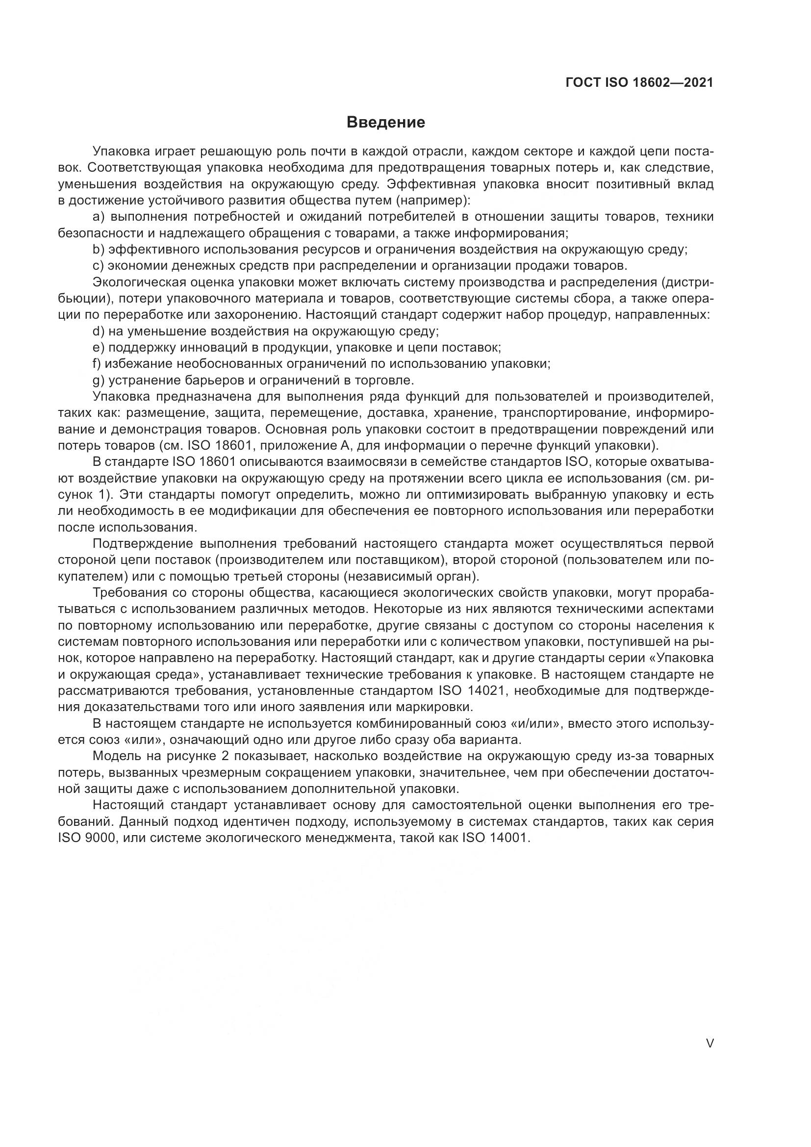 ГОСТ ISO  18602-2021, страница 5