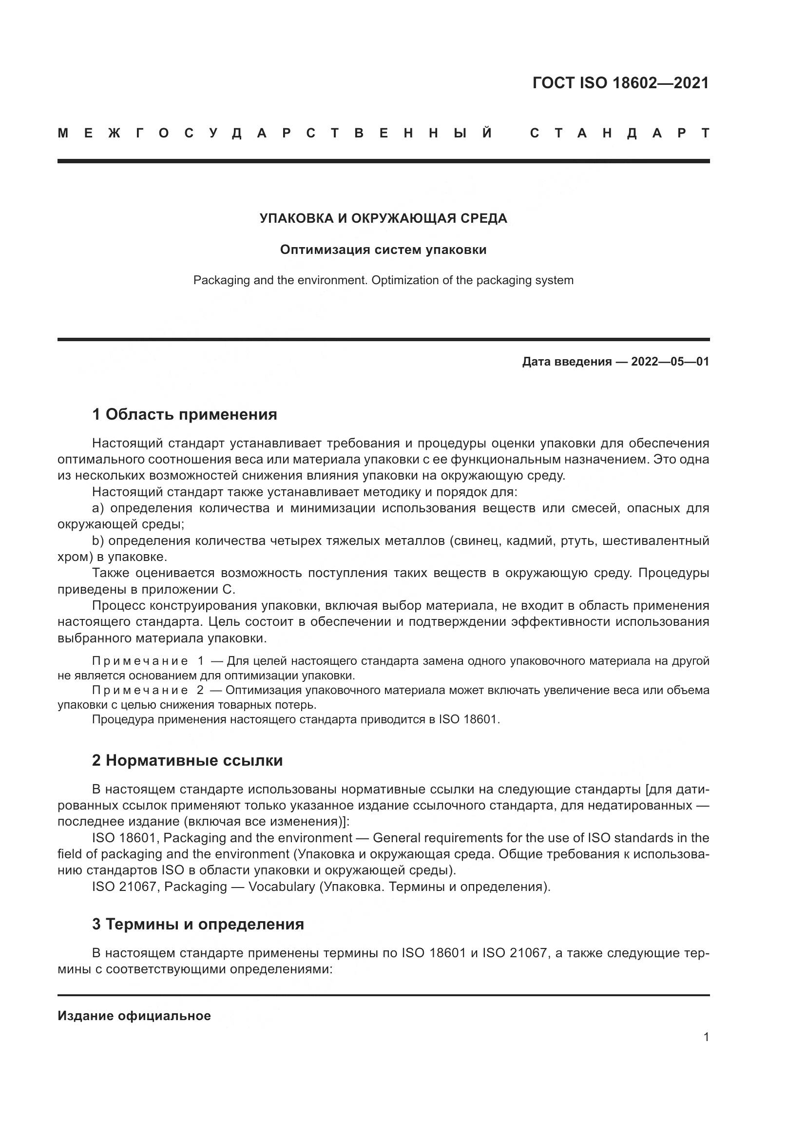 ГОСТ ISO  18602-2021, страница 9