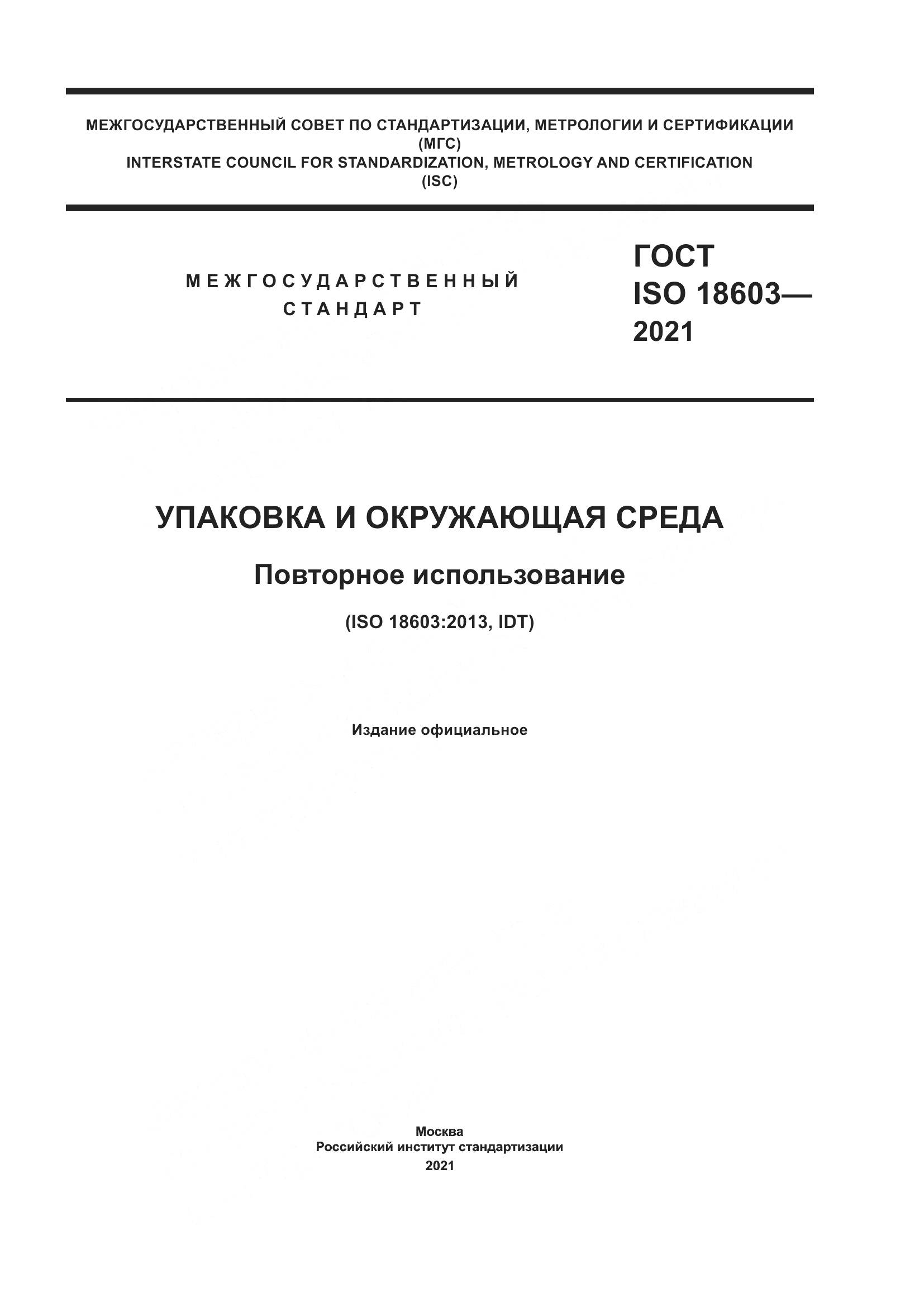 ГОСТ ISO  18603-2021, страница 1