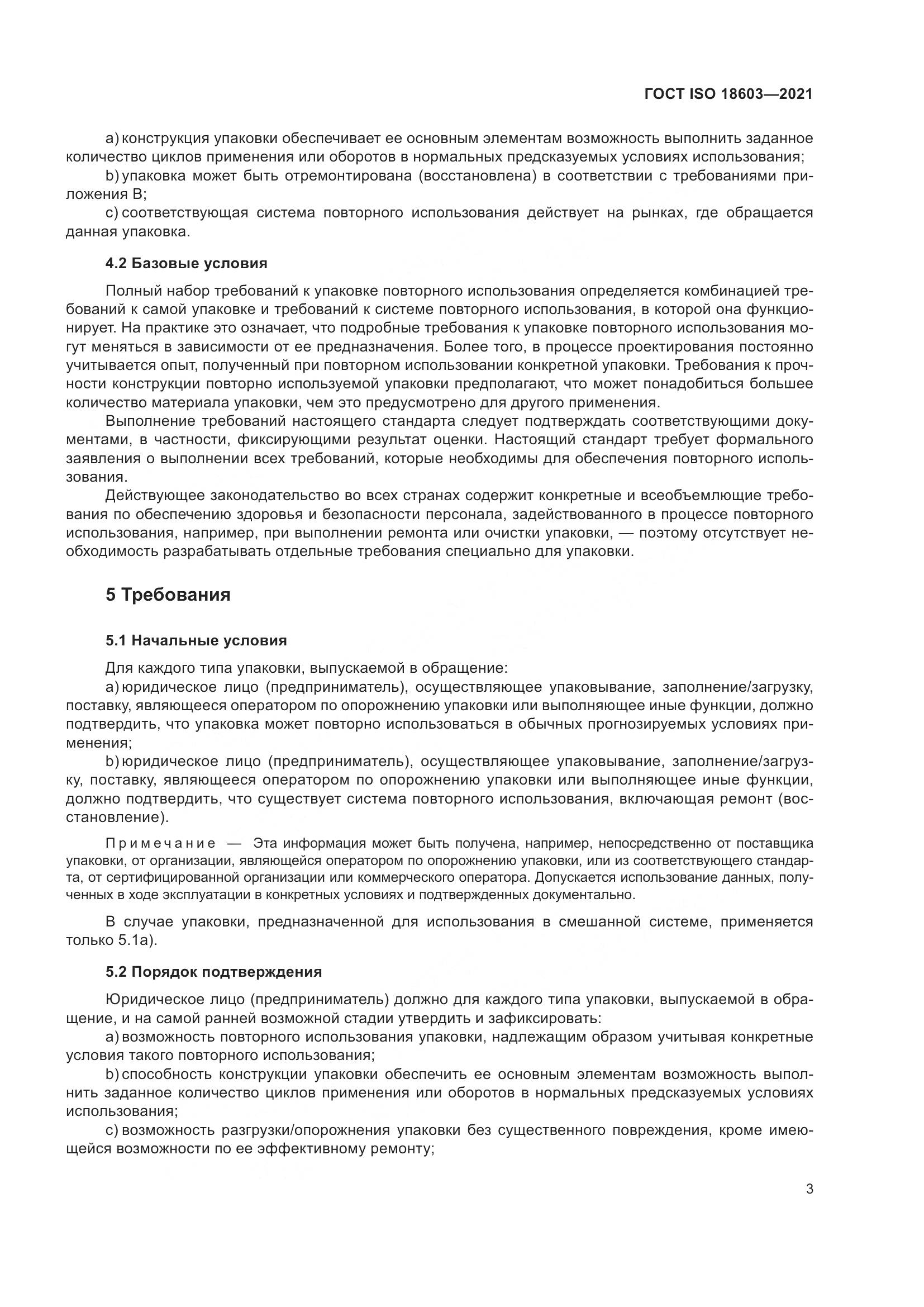 ГОСТ ISO  18603-2021, страница 10