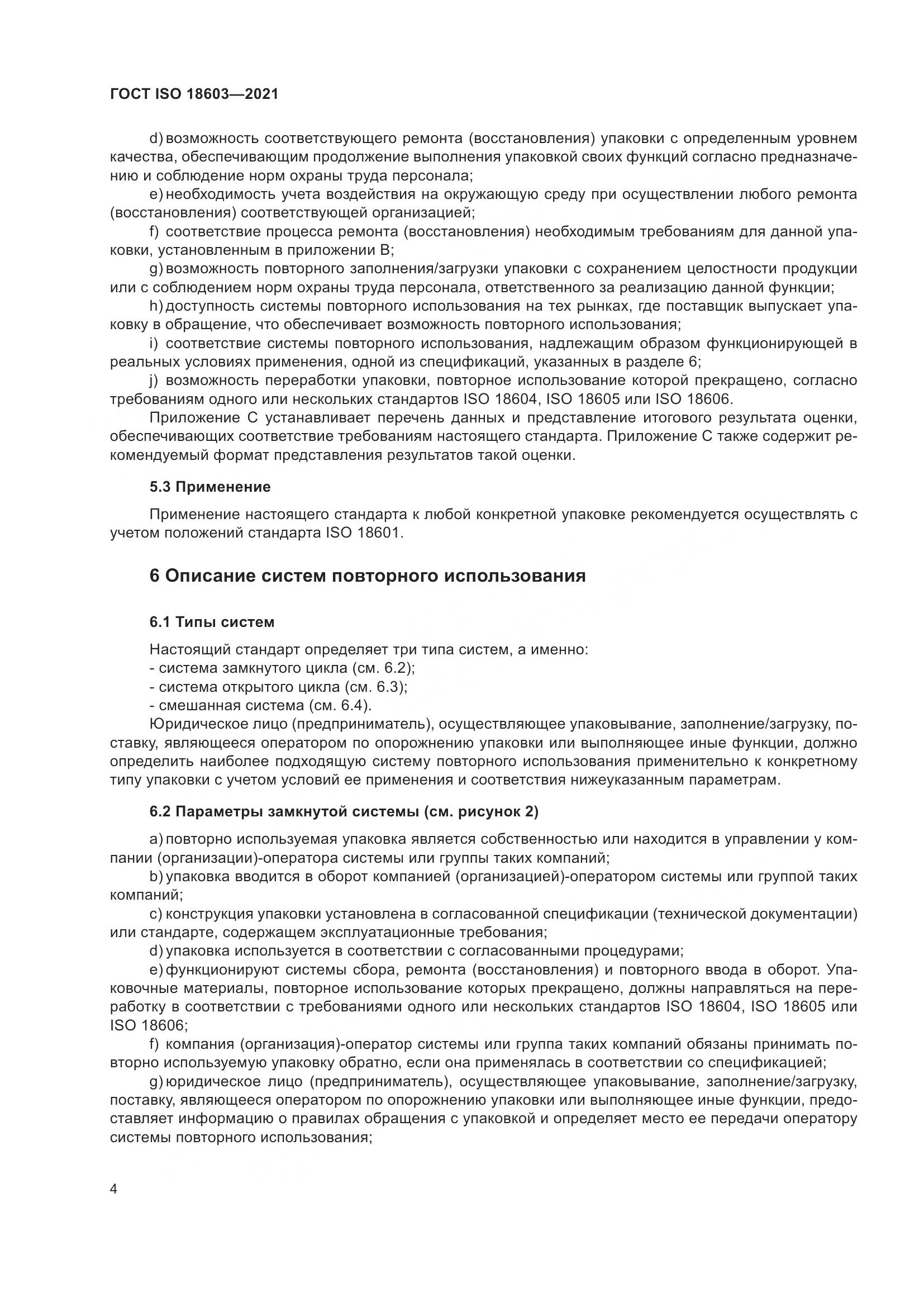 ГОСТ ISO  18603-2021, страница 11