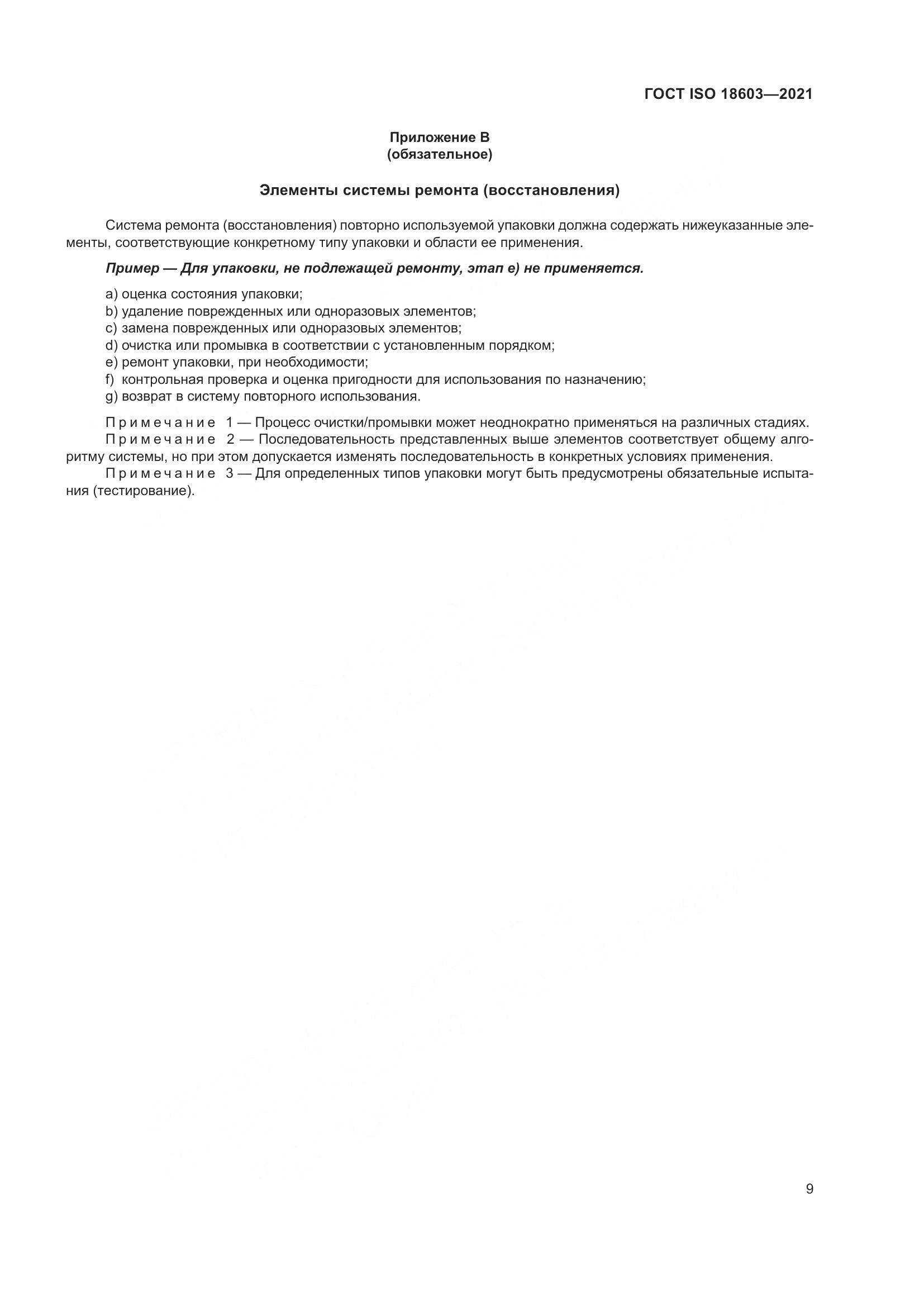 ГОСТ ISO  18603-2021, страница 16
