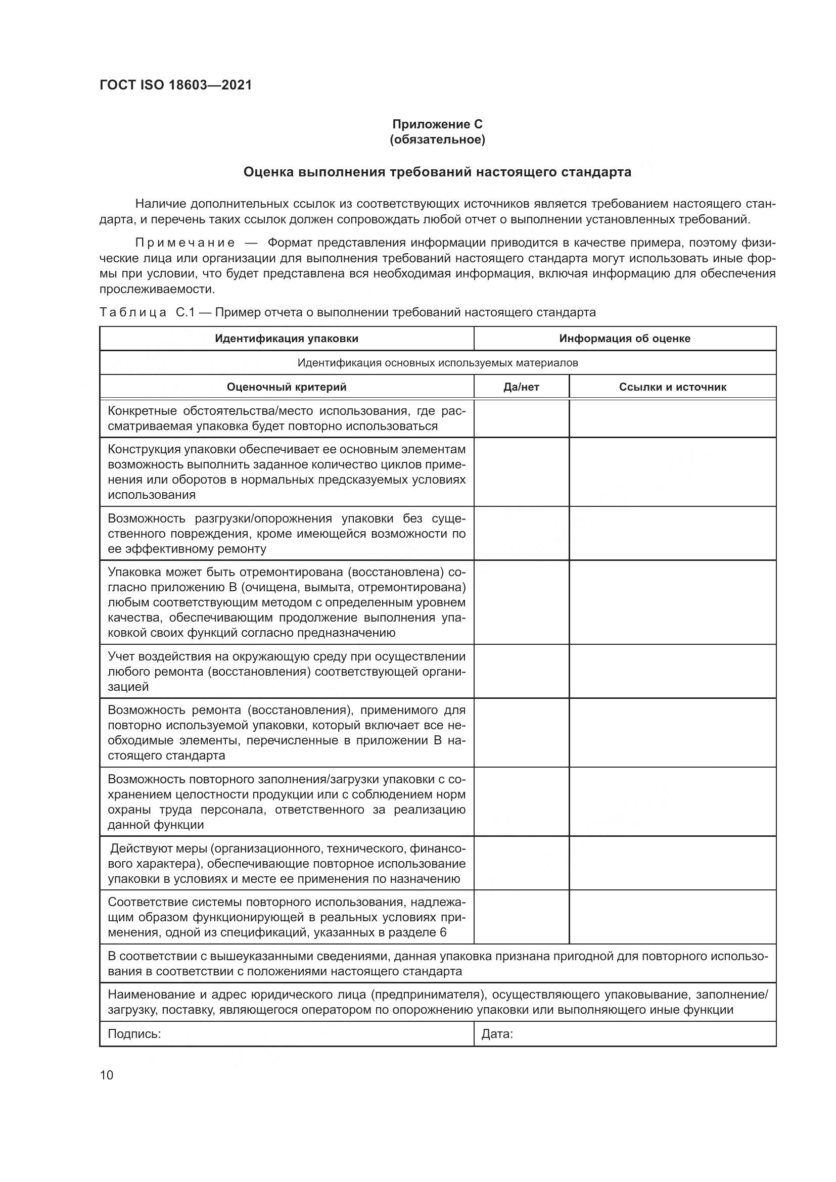 ГОСТ ISO  18603-2021, страница 17