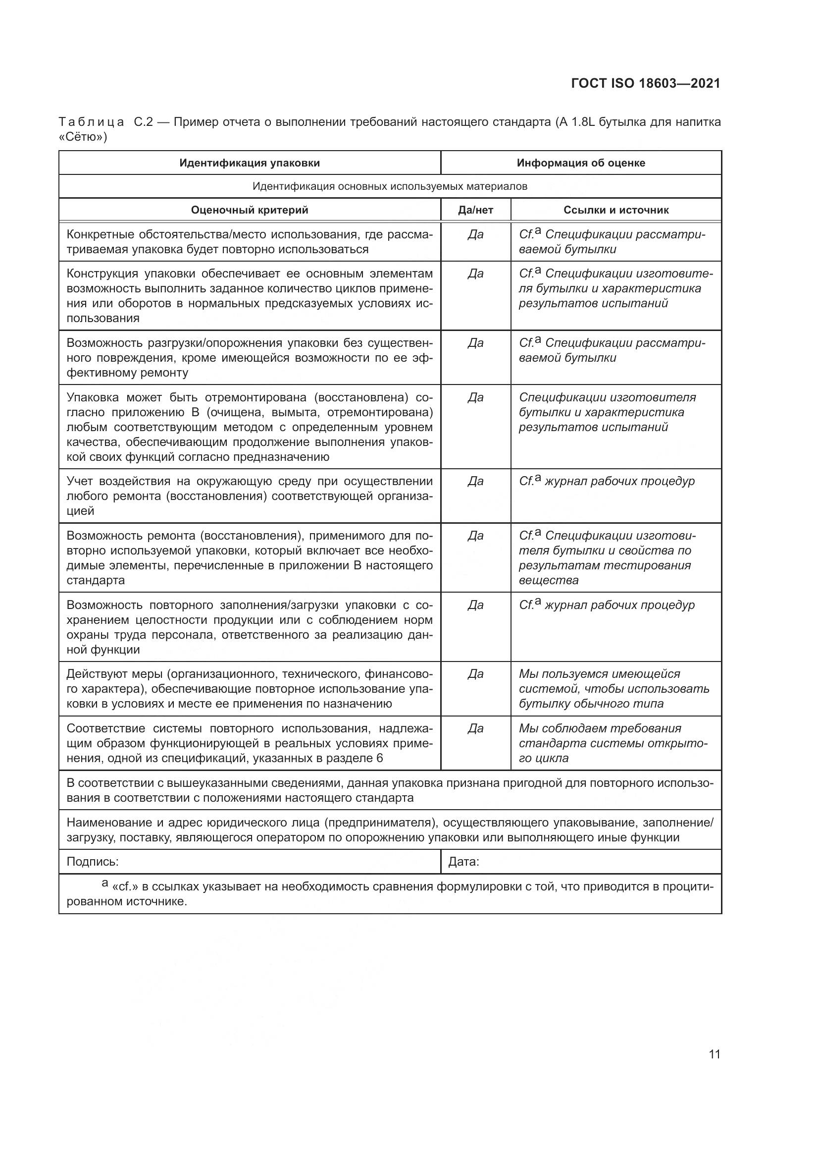 ГОСТ ISO  18603-2021, страница 18