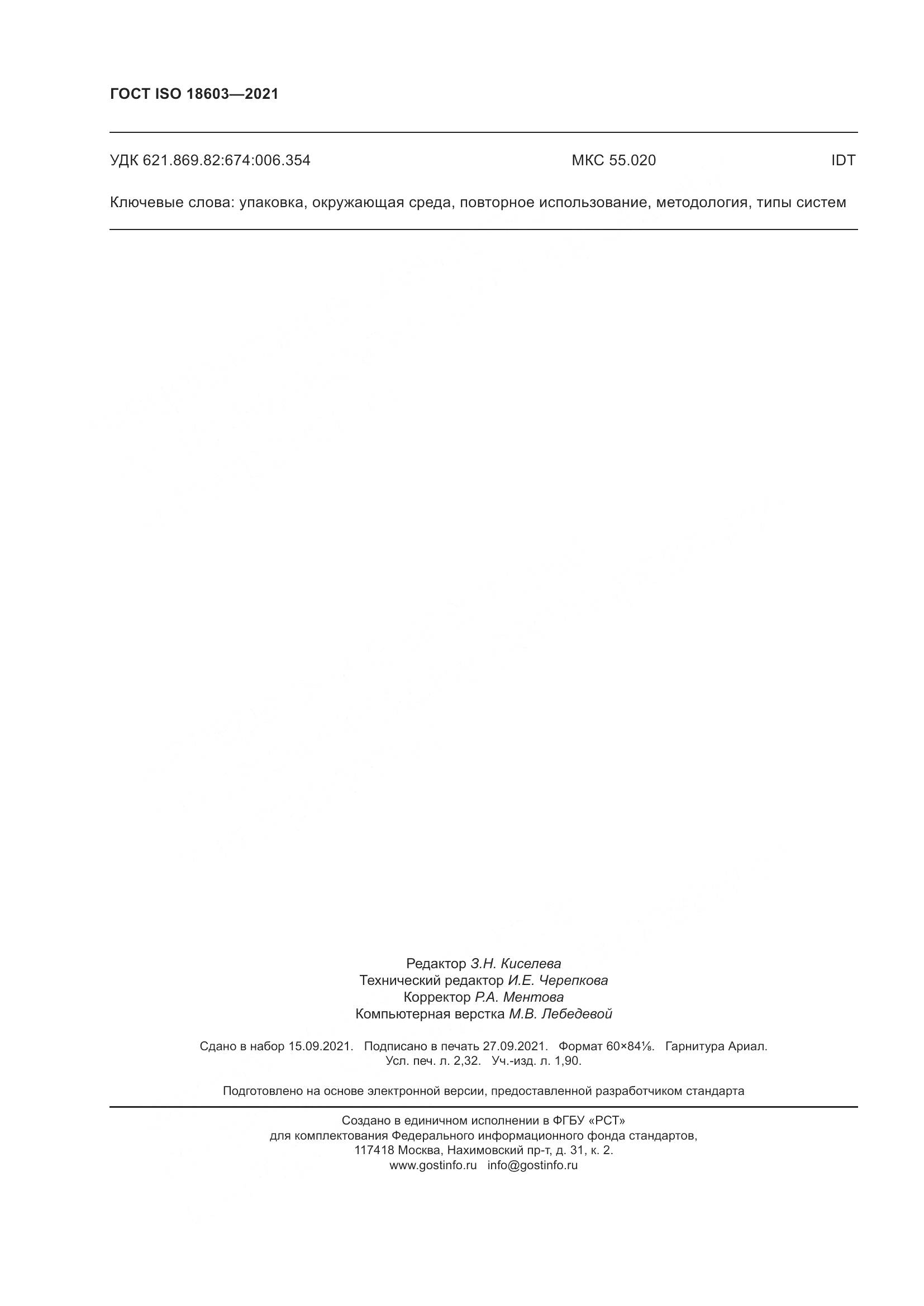 ГОСТ ISO  18603-2021, страница 21