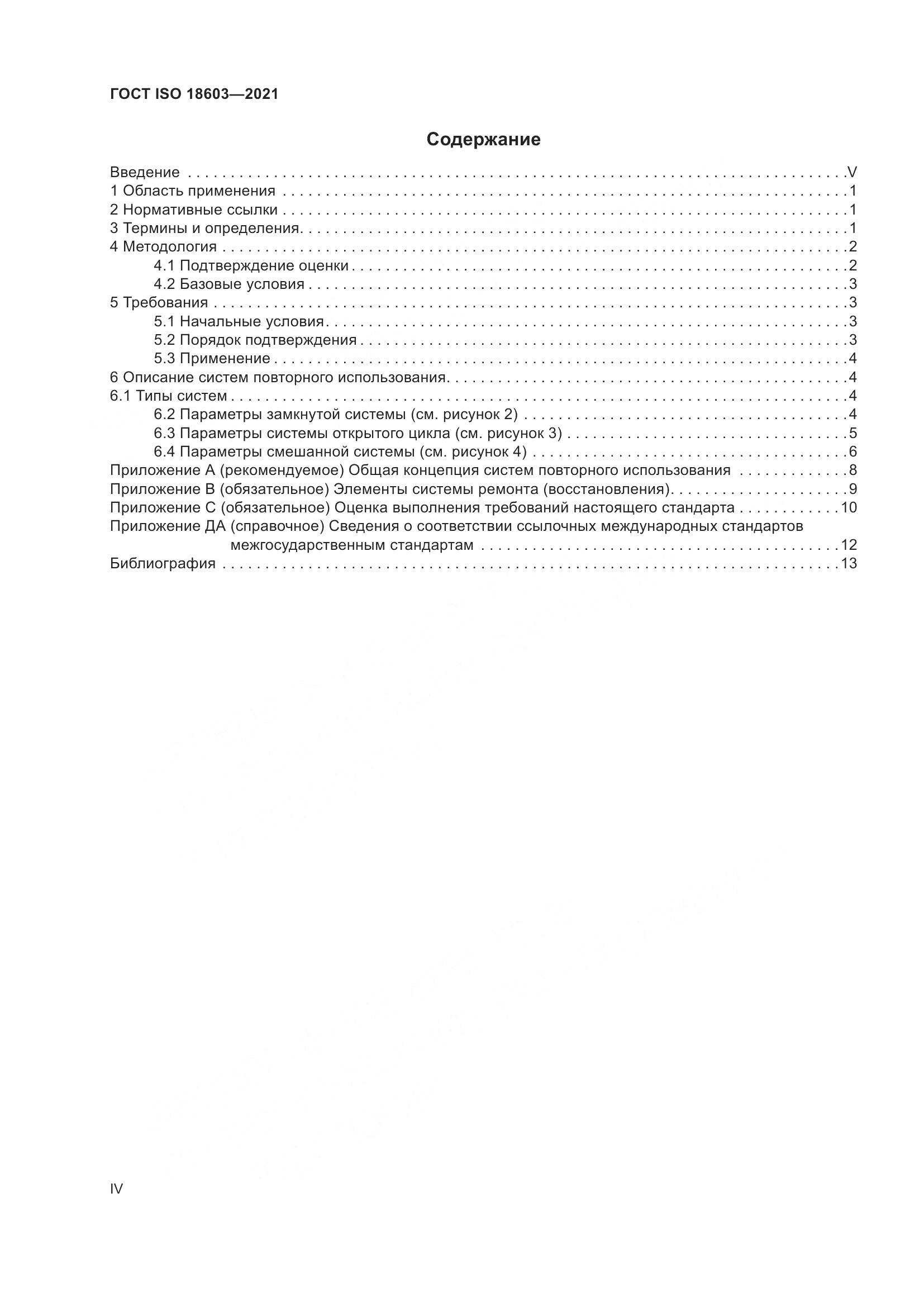 ГОСТ ISO  18603-2021, страница 4