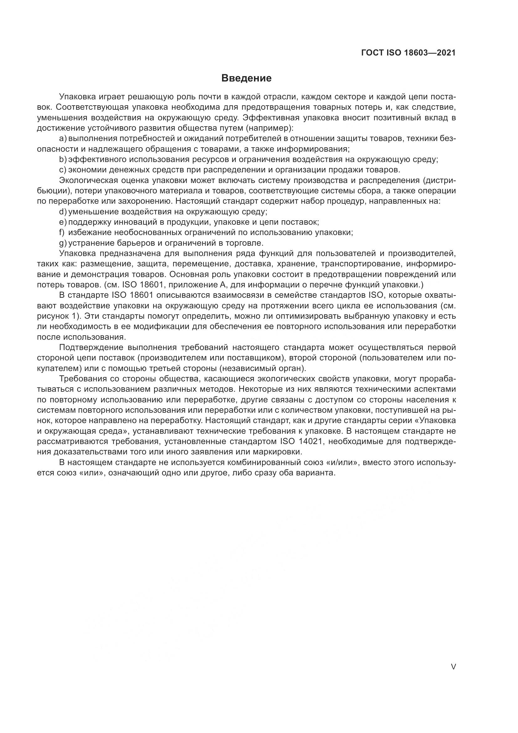 ГОСТ ISO  18603-2021, страница 5