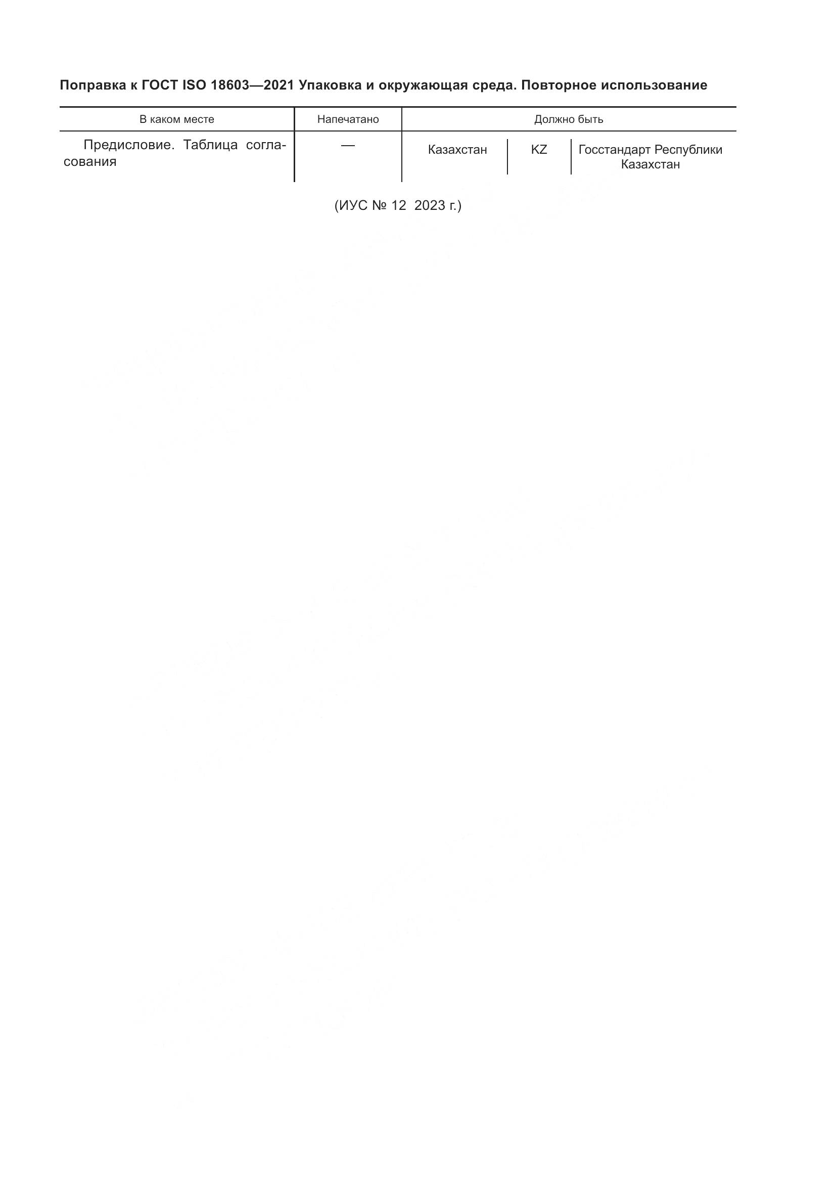 ГОСТ ISO  18603-2021, страница 7