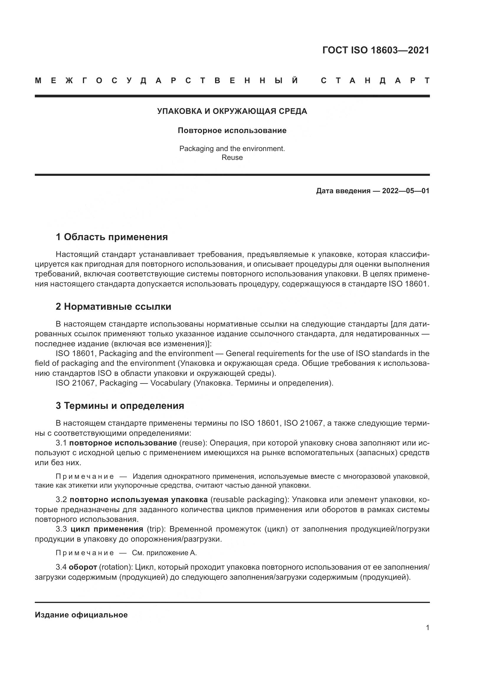 ГОСТ ISO  18603-2021, страница 8