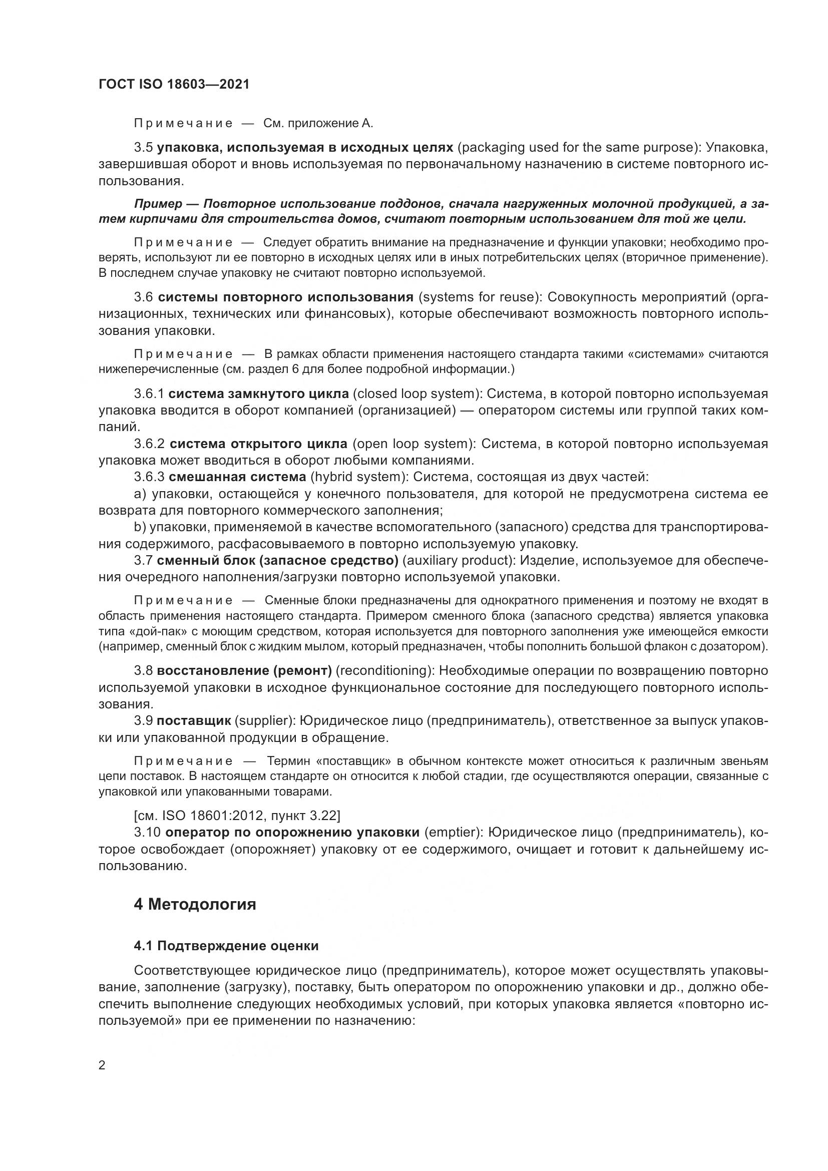 ГОСТ ISO  18603-2021, страница 9
